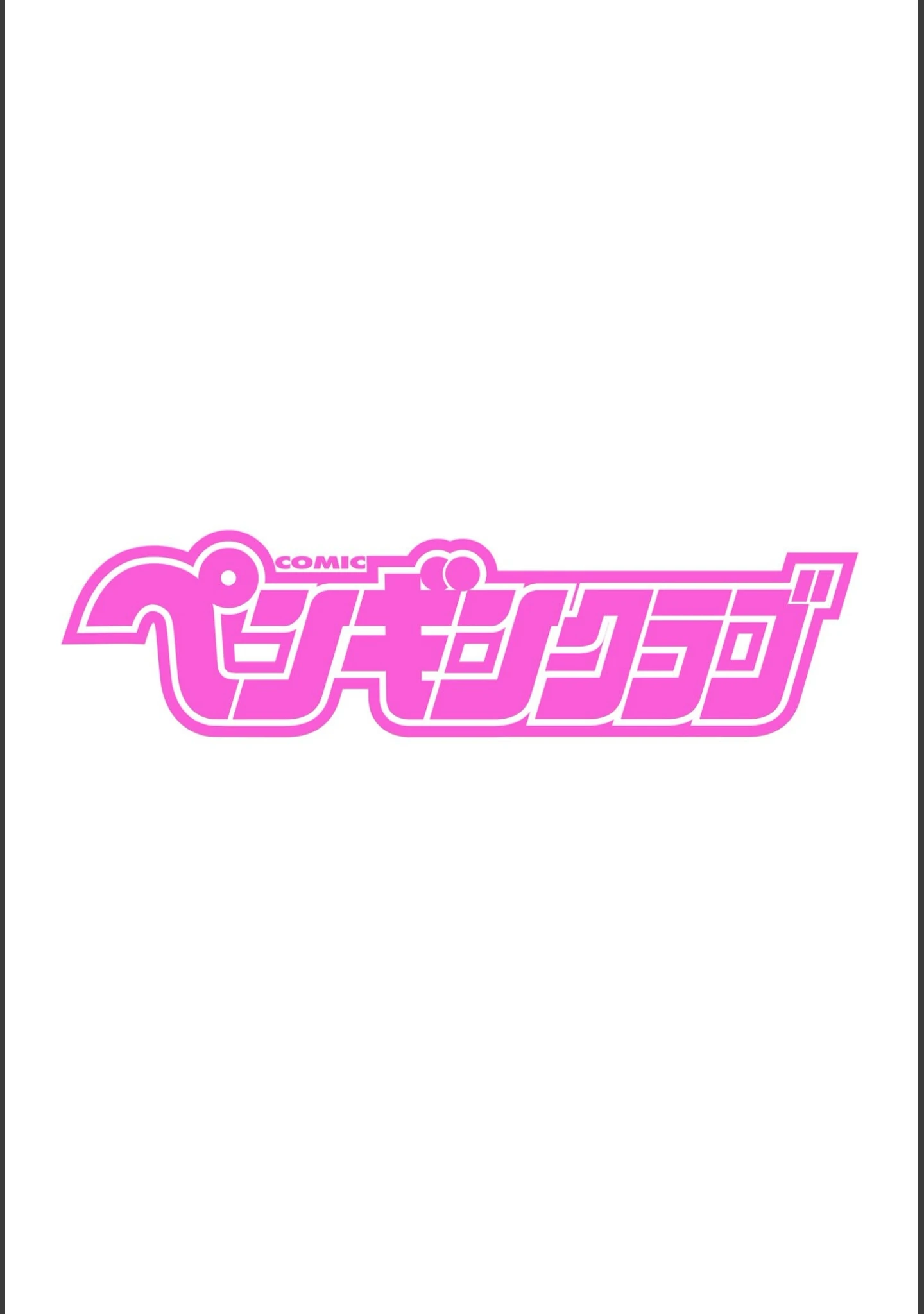 「COMICペンギンクラブ2023年7月号」（Yan-Yam） 試し読み 2ページ目