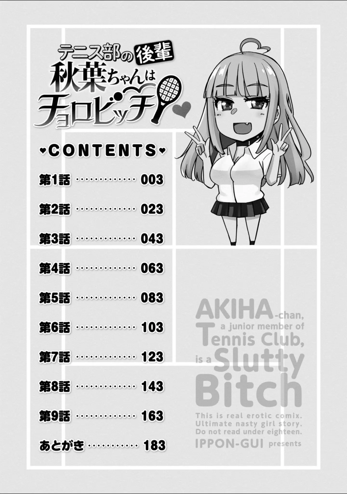 「テニス部の後輩秋葉ちゃんは淫乱（チョロ）ビッチ 【FANZA限定】【デジタル特装版】」（一本杭） 試し読み 2ページ目