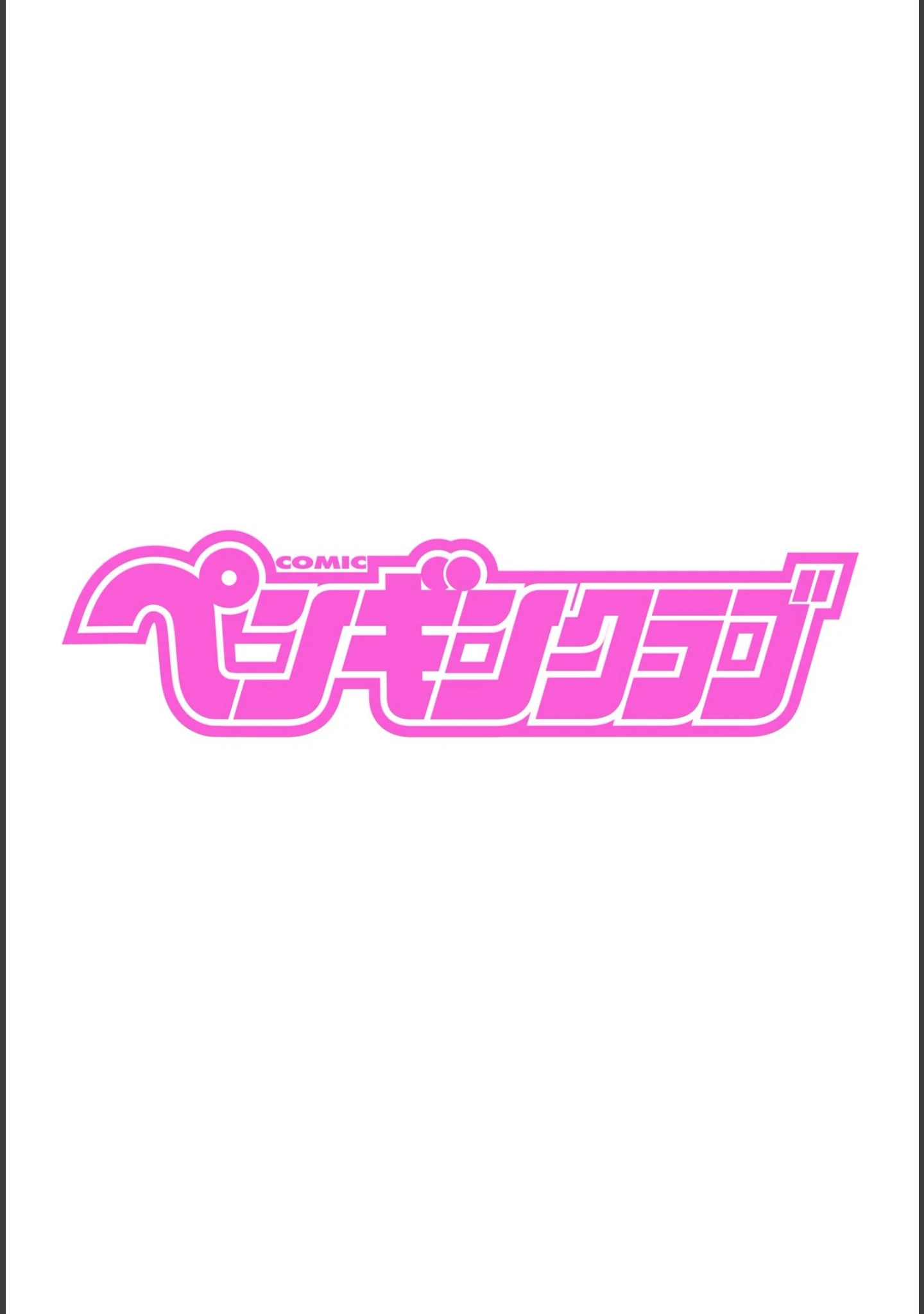 「COMICペンギンクラブ2024年2月3月合併号」（Yan-Yam） 試し読み 2ページ目