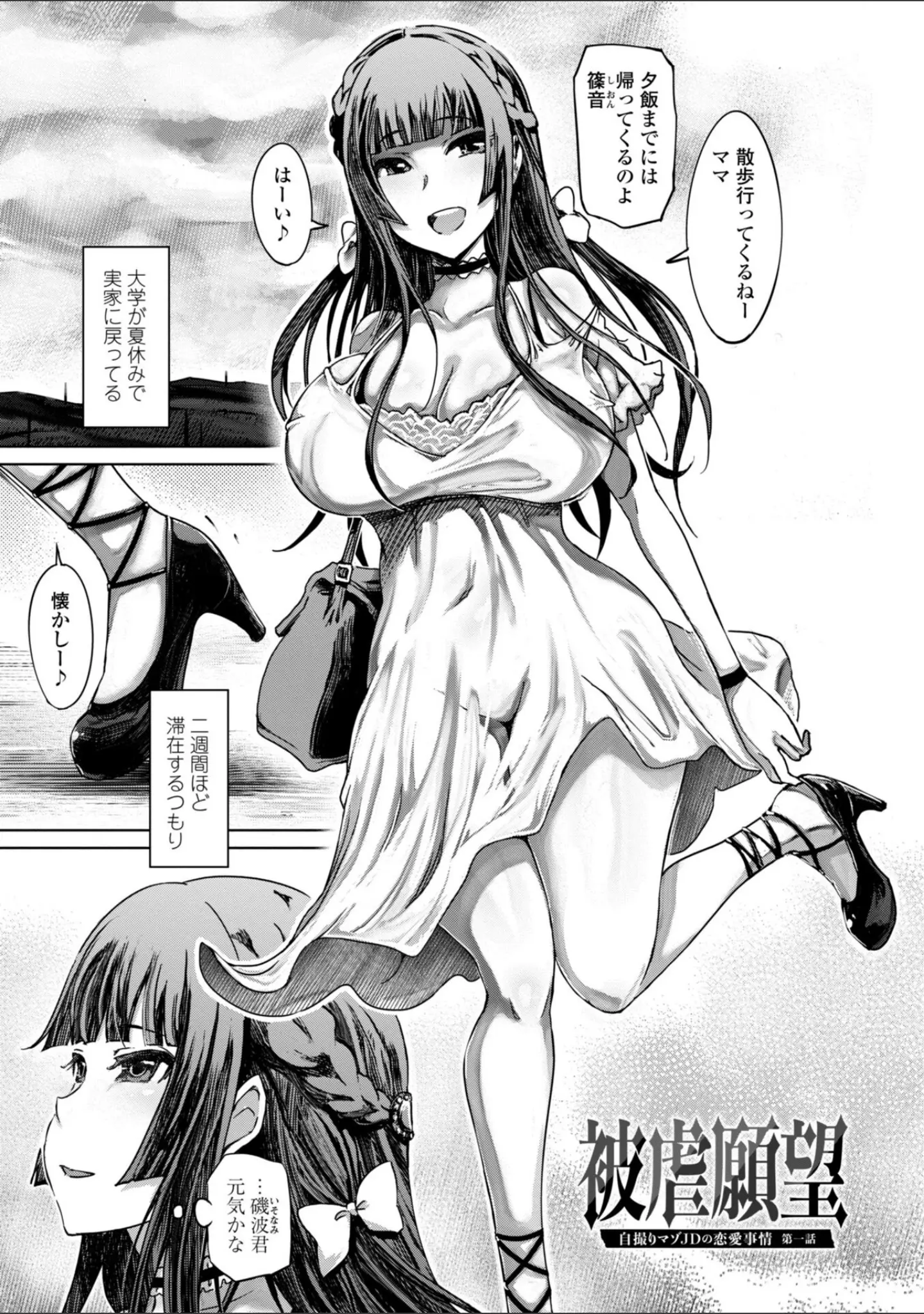 「被虐願望〜自撮りマゾJDの日常【デジタル特装版】」（まるキ堂） 試し読み 2ページ目