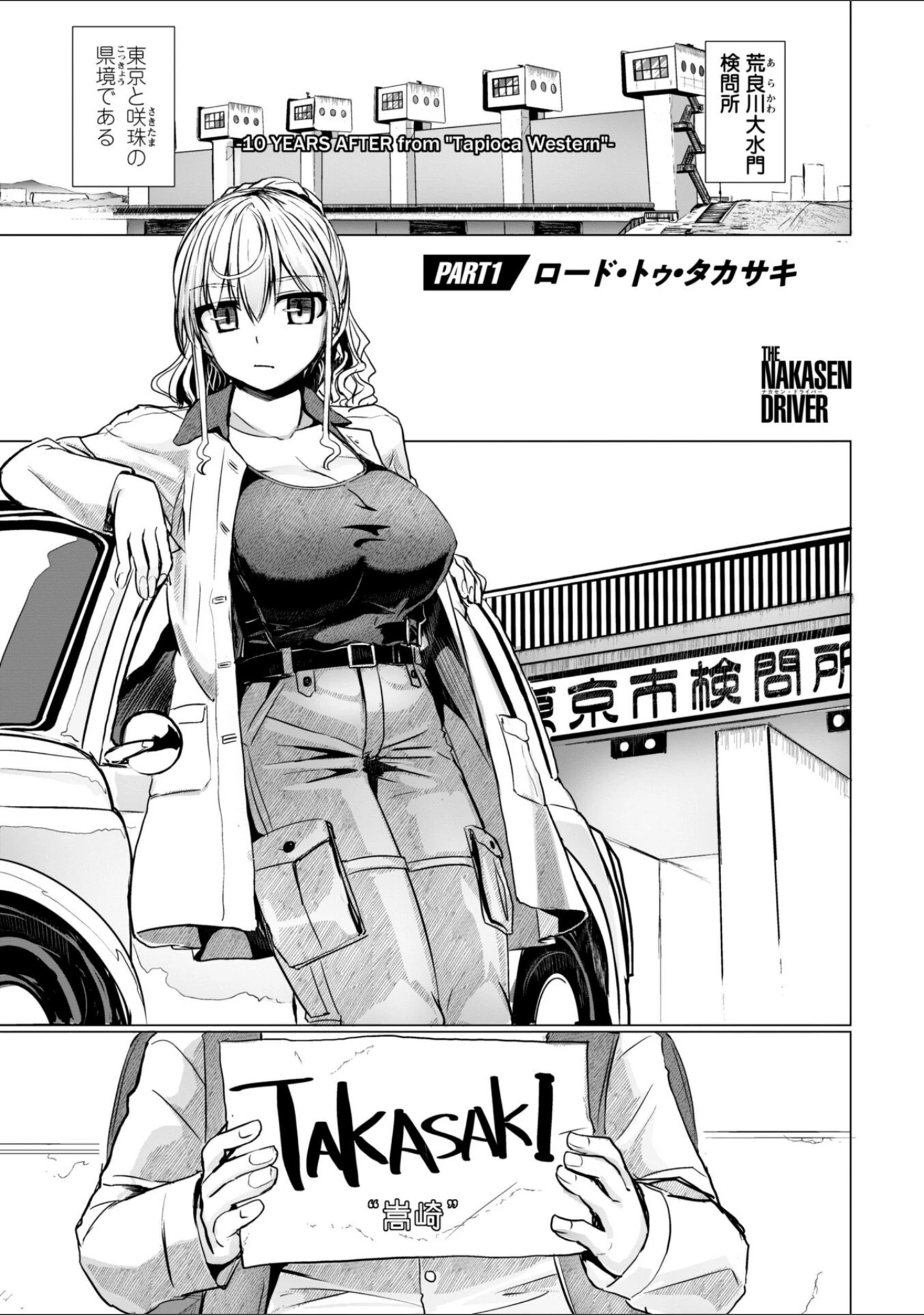 「深夜艶画劇場 THE NAKASEN DRIVER＋1【デジタル版】」（時浜次郎） 試し読み 3ページ目