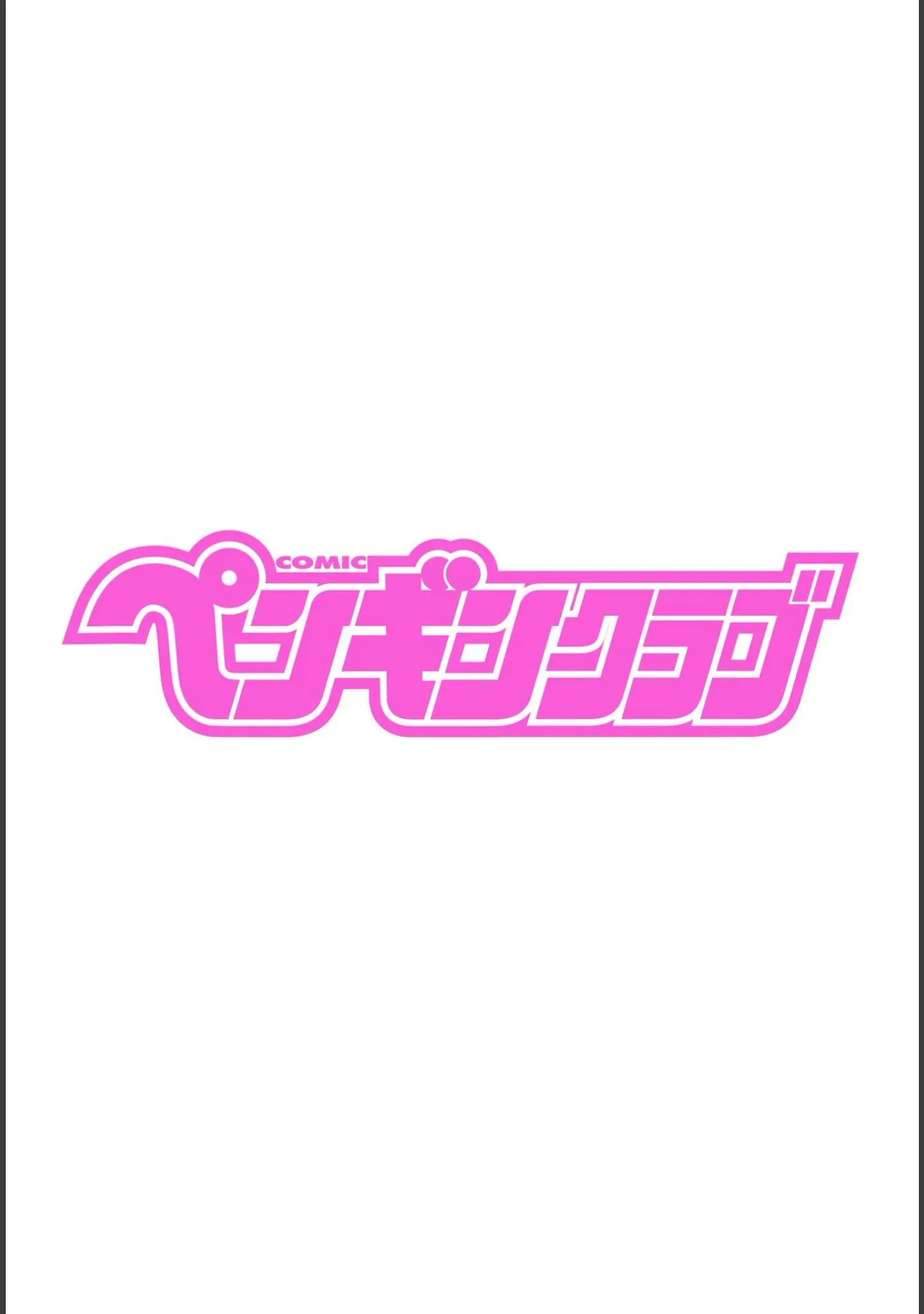 「COMICペンギンクラブ 2025年1月号」（Yan-Yam） 試し読み 2ページ目