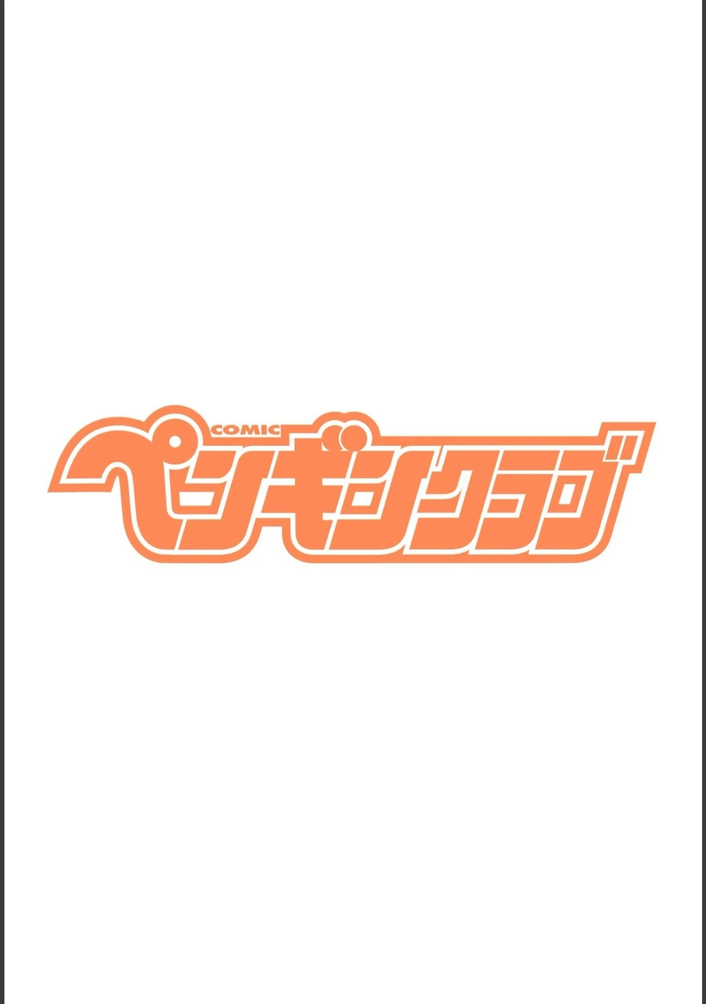 「COMICペンギンクラブ 2025年7月号【デジタル版】」（Yan-Yam） 試し読み 2ページ目