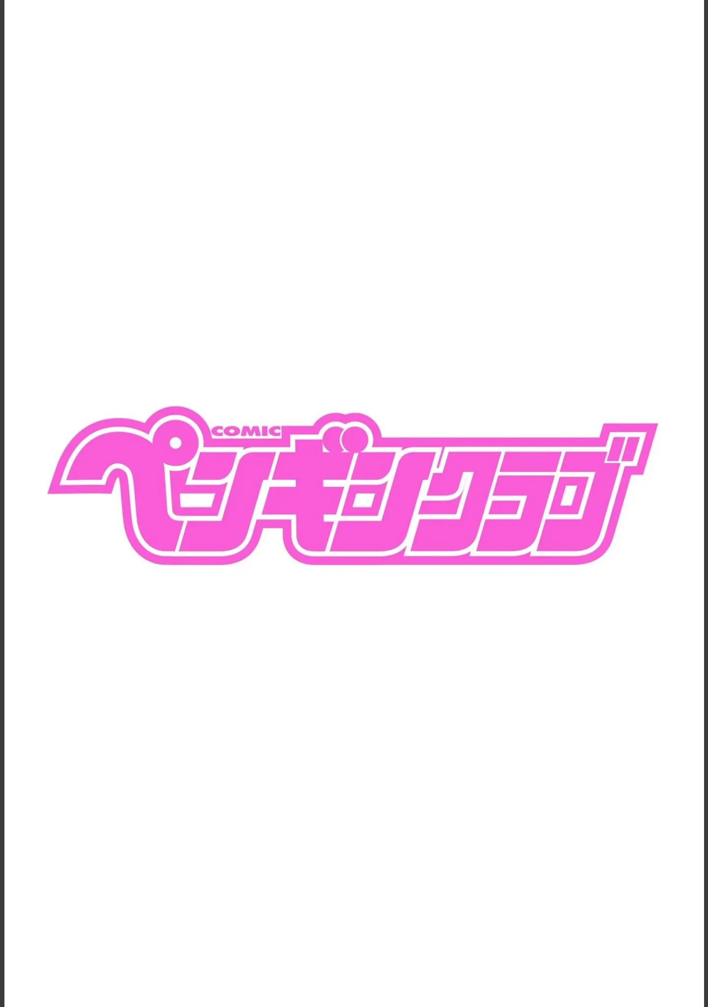 「COMICペンギンクラブ 2025年8月号【デジタル版】」（Yan-Yam） 試し読み 2ページ目