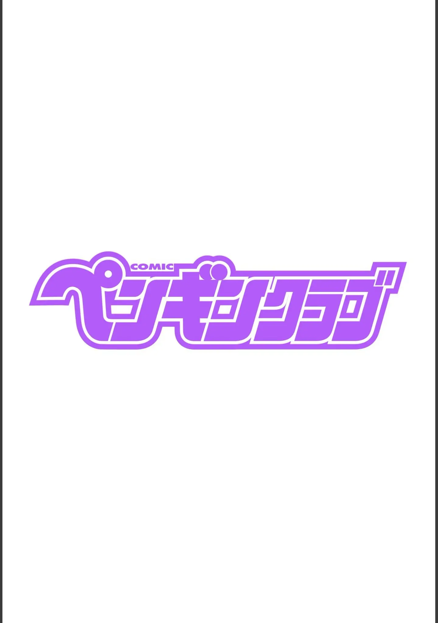 「COMICペンギンクラブ 2025年10月号【デジタル版】」（Yan-Yam） 試し読み 2ページ目
