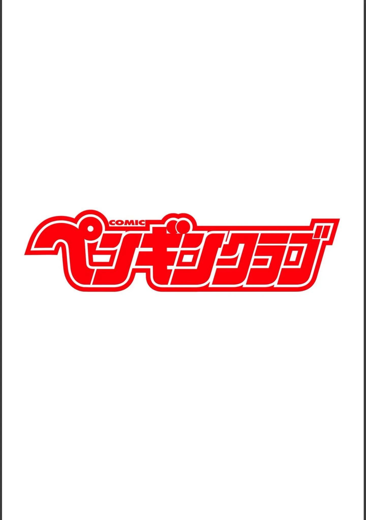 「COMICペンギンクラブ 2026年4月号【デジタル版】」（Yan-Yam） 試し読み 2ページ目