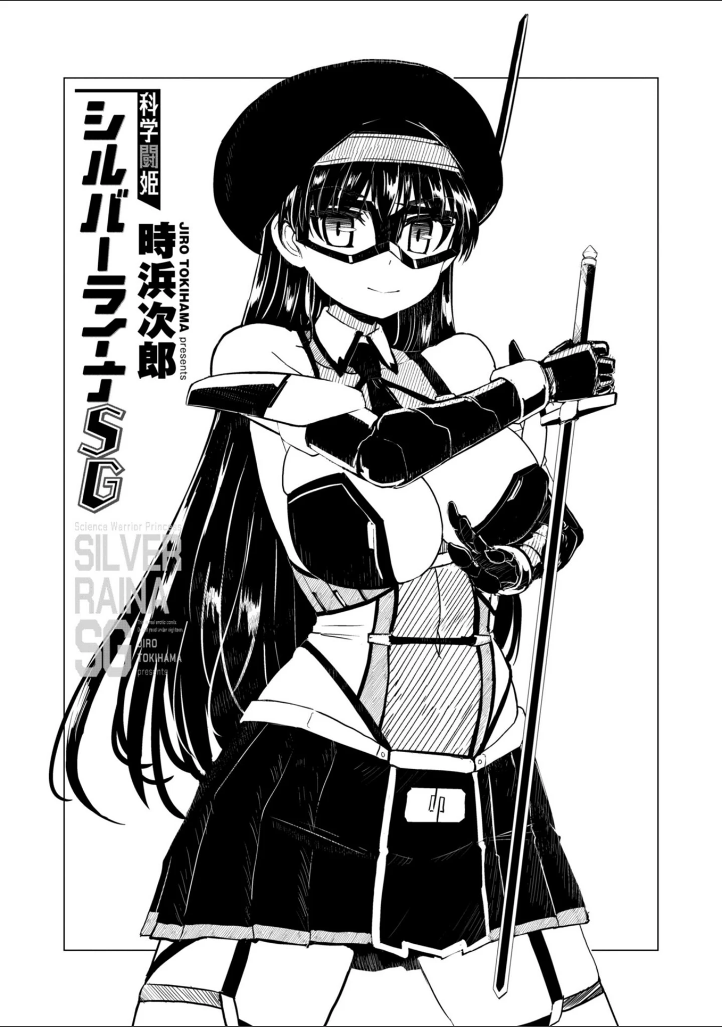 「科学闘姫シルバーライナSG【デジタル版SP特装版】」（時浜次郎） 試し読み 3ページ目