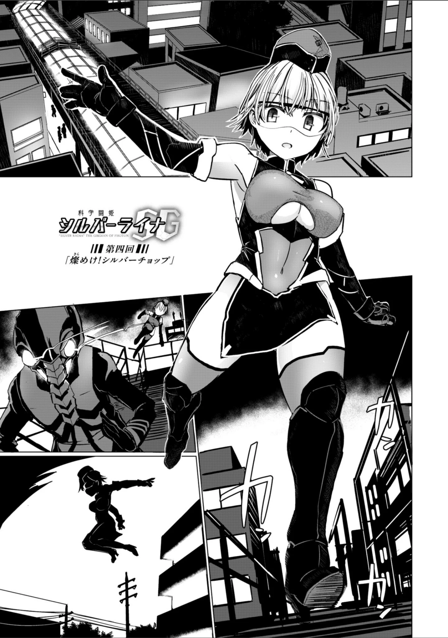 「科学闘姫シルバーライナSG【デジタル版SP特装版】」（時浜次郎） 試し読み 33ページ目