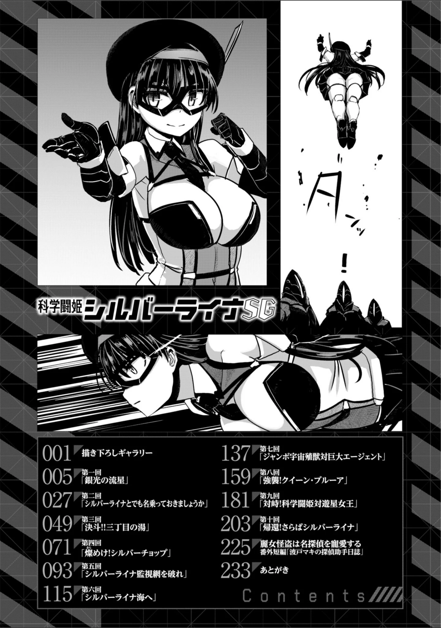 「科学闘姫シルバーライナSG【デジタル版SP特装版】」（時浜次郎） 試し読み 4ページ目