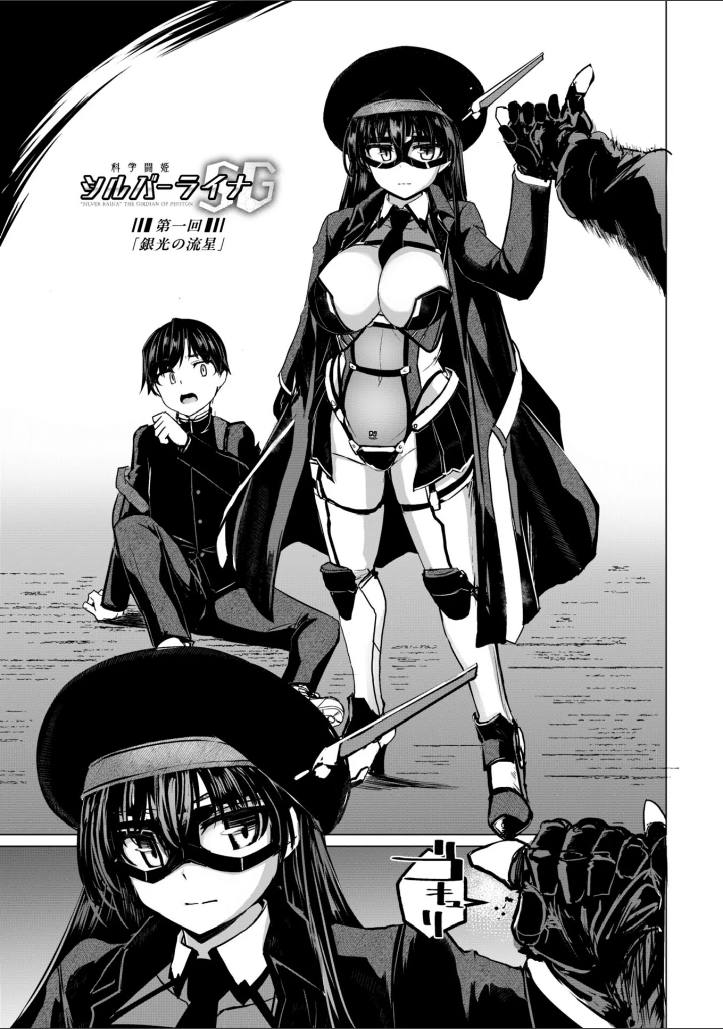「科学闘姫シルバーライナSG【デジタル版SP特装版】」（時浜次郎） 試し読み 7ページ目