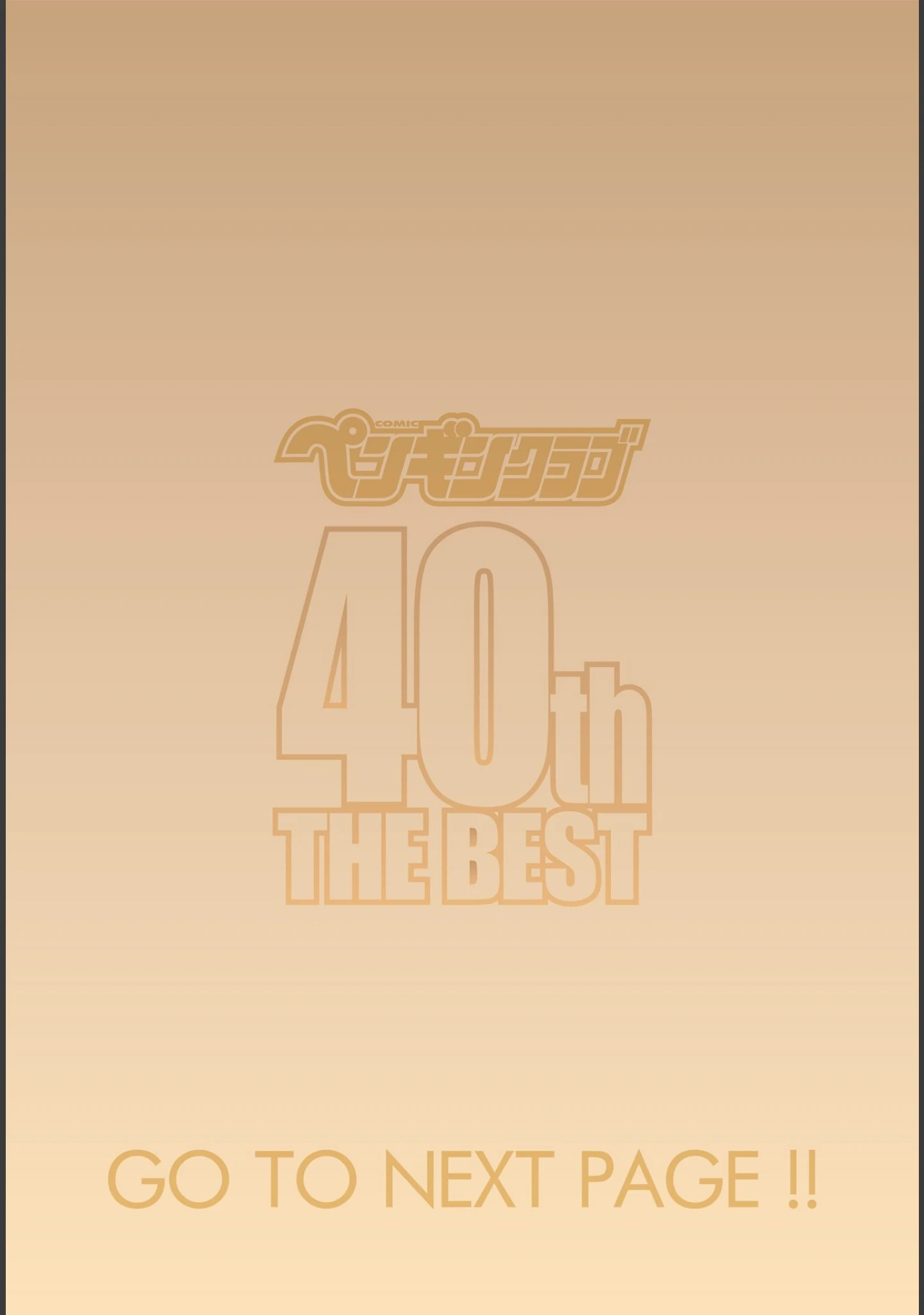 「ペンギンクラブ 40th THE BEST」（くまのとおる） 試し読み 2ページ目