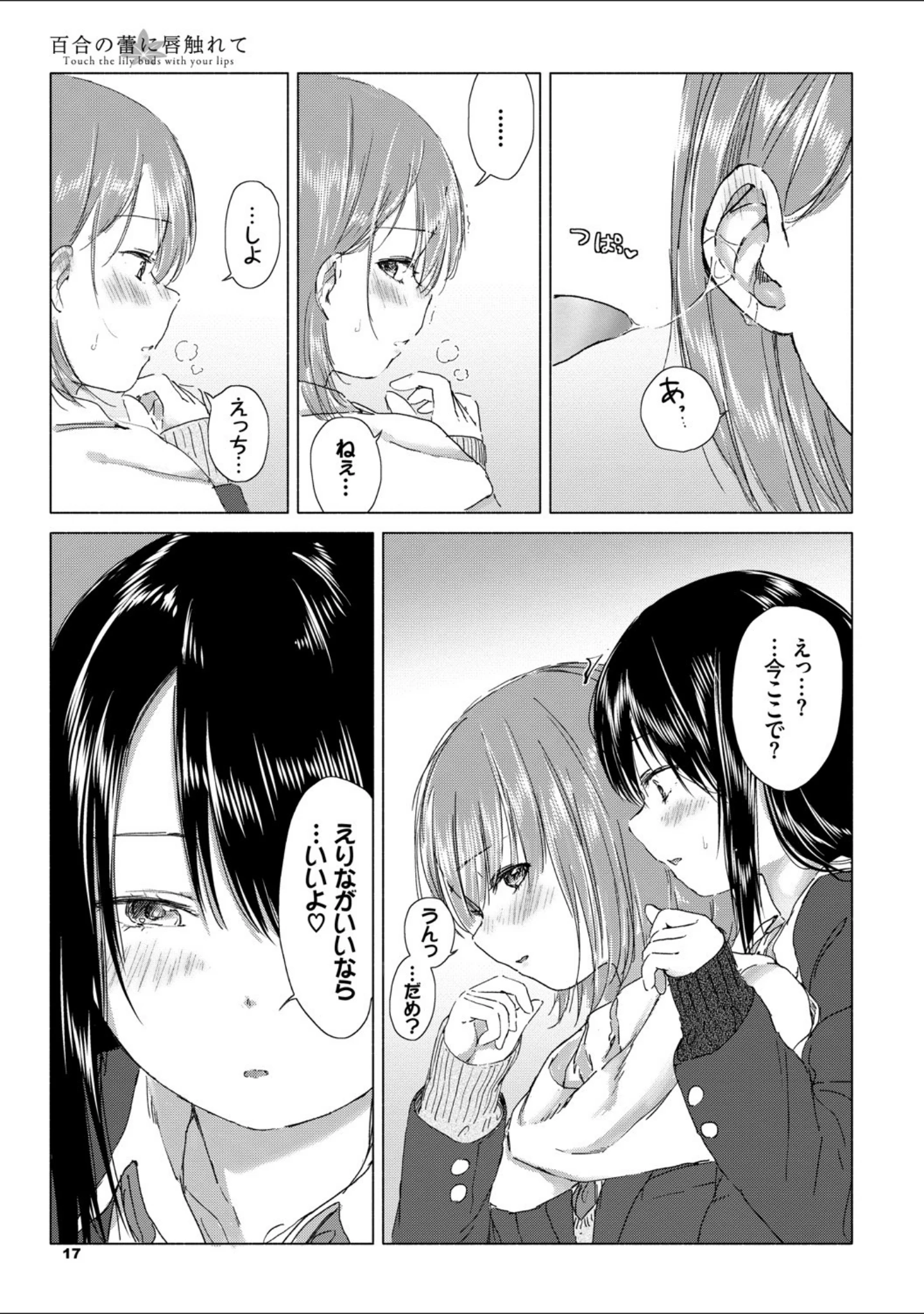 「百合の蕾に唇触れて【FANZA限定】」（syou） 試し読み 13ページ目