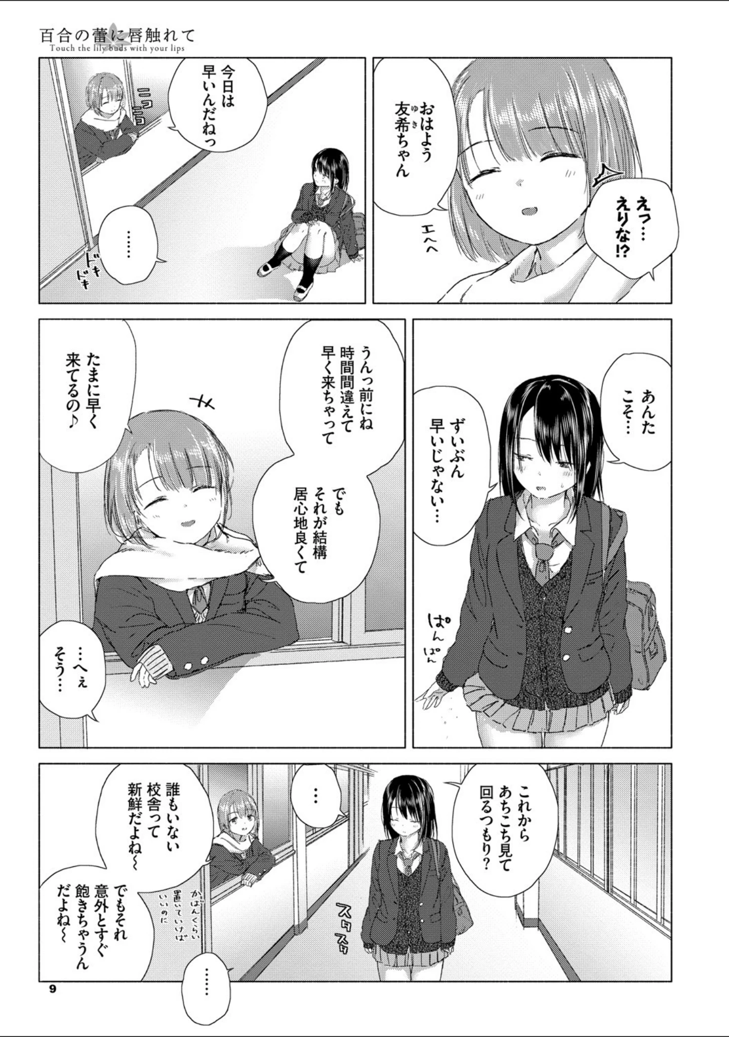 「百合の蕾に唇触れて【FANZA限定】」（syou） 試し読み 5ページ目