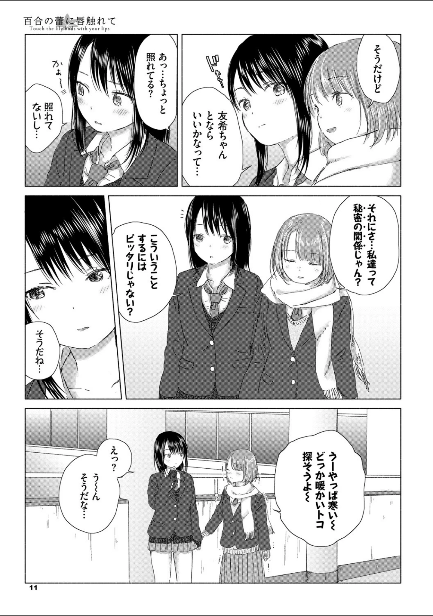 「百合の蕾に唇触れて【FANZA限定】」（syou） 試し読み 7ページ目