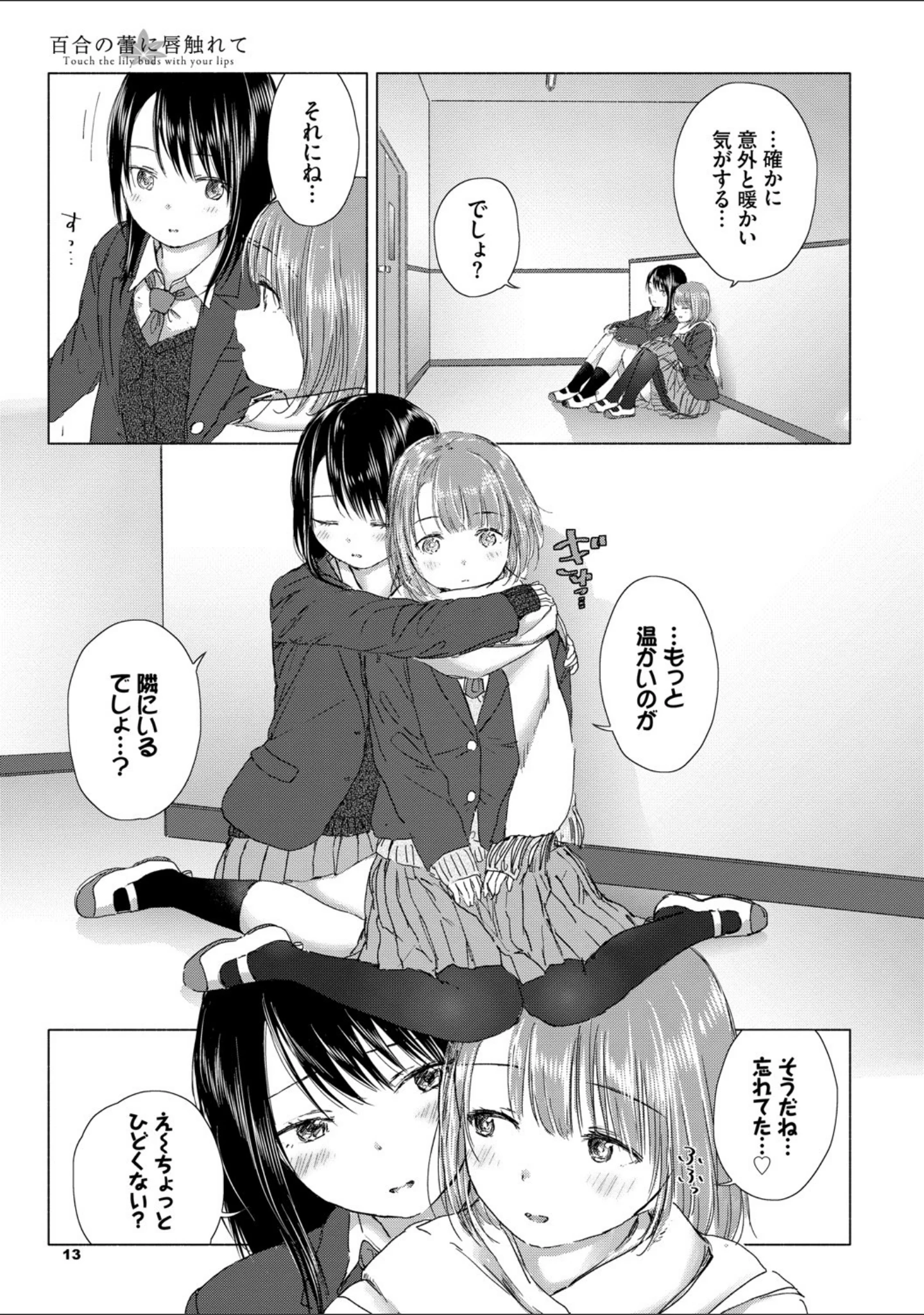 「百合の蕾に唇触れて【FANZA限定】」（syou） 試し読み 9ページ目