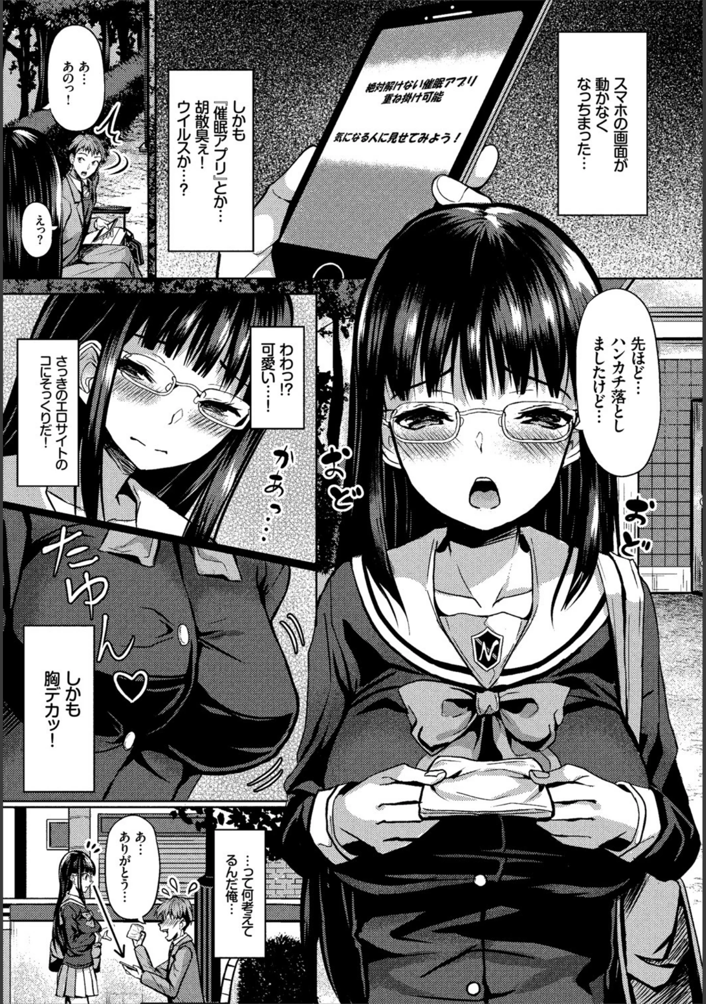 「催●アプリ〜いいなり女がチ×ポでイキまくり〜 完全版【FANZA限定版】」（はざくらさつき） 試し読み 3ページ目