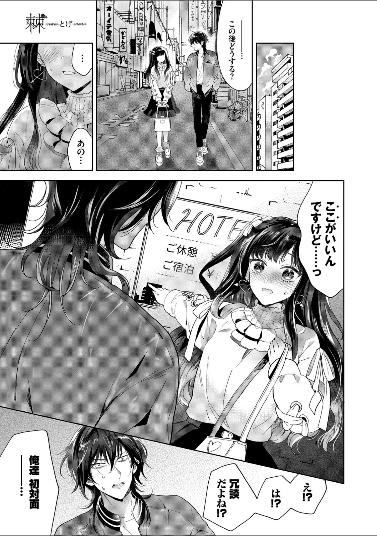 「棘-とげ- 【FANZA限定】【デジタル特装版】」（茨芽ヒサ） 試し読み 5ページ目