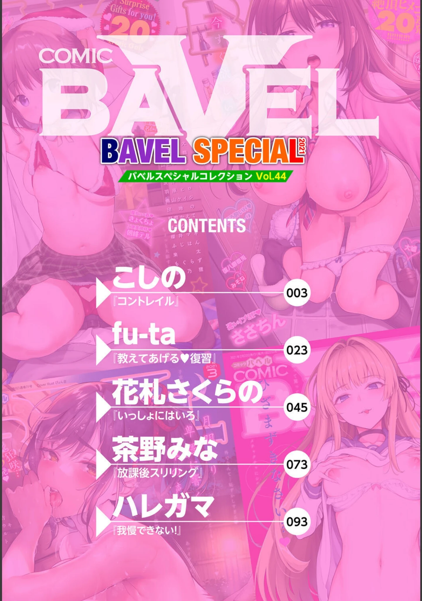 「COMIC BAVEL SPECIAL COLLECTION（コミックバベル スペシャルコレクション）VOL44」（こしの） 試し読み 2ページ目