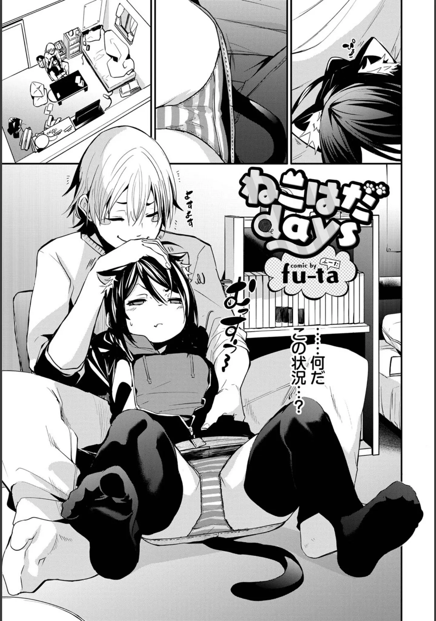 「ねこ耳娘は発情期」（dasui*） 試し読み 11ページ目