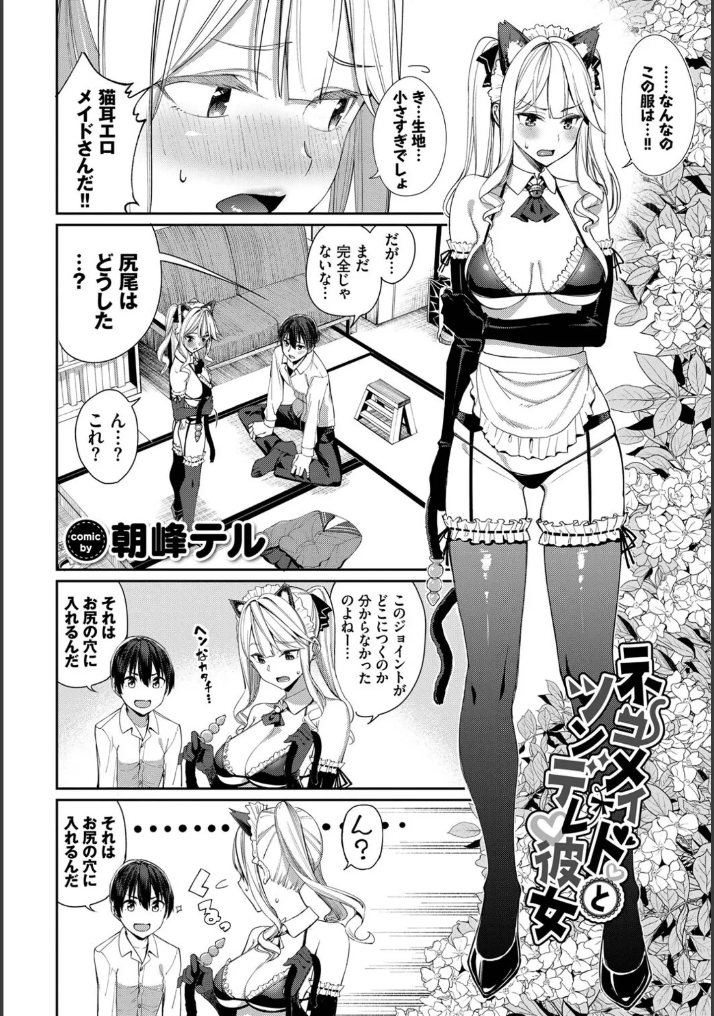 「ねこ耳娘は発情期」（dasui*） 試し読み 4ページ目