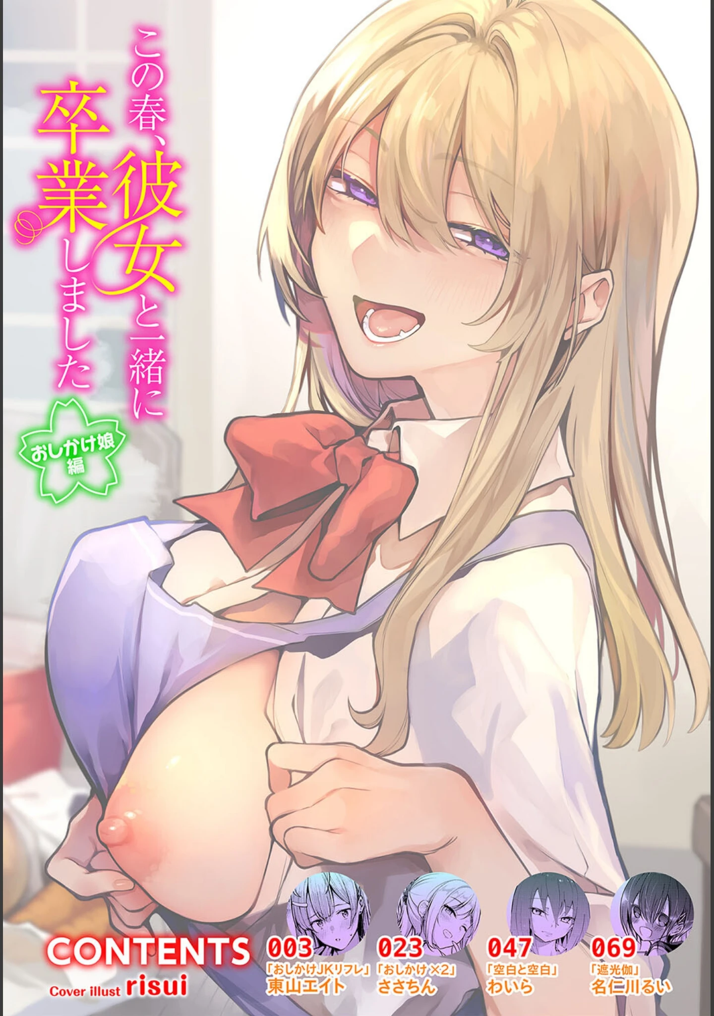 「この春、彼女と一緒に卒業しました〜おしかけ娘編〜」（risui） 試し読み 2ページ目
