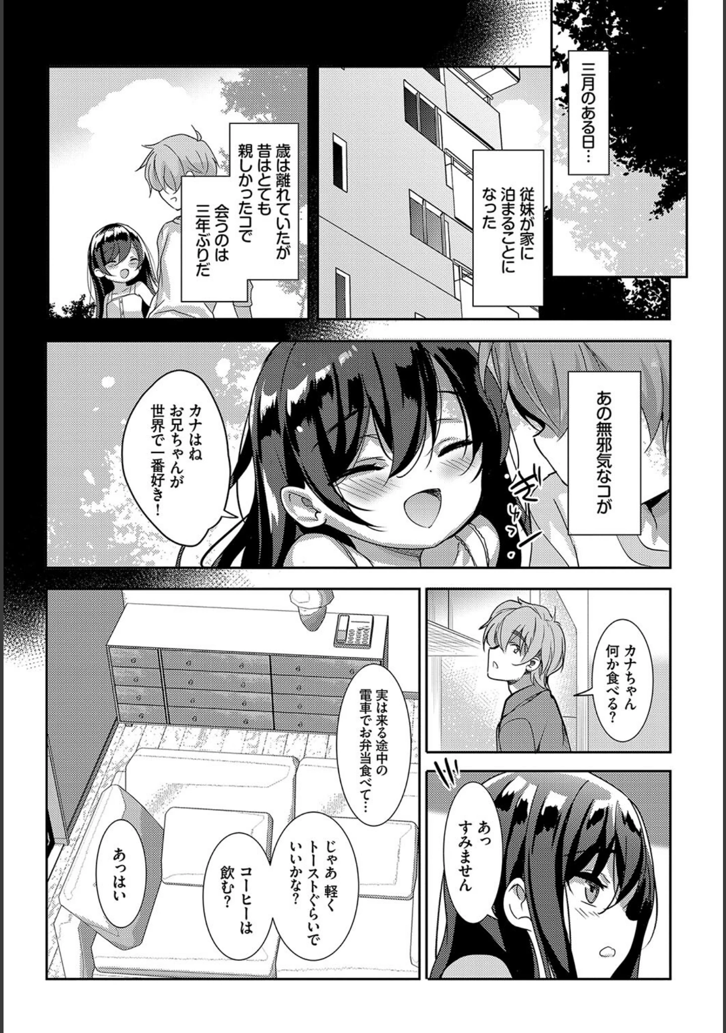 「この春、彼女と一緒に卒業しました〜いとこ編〜」（天音るり） 試し読み 16ページ目