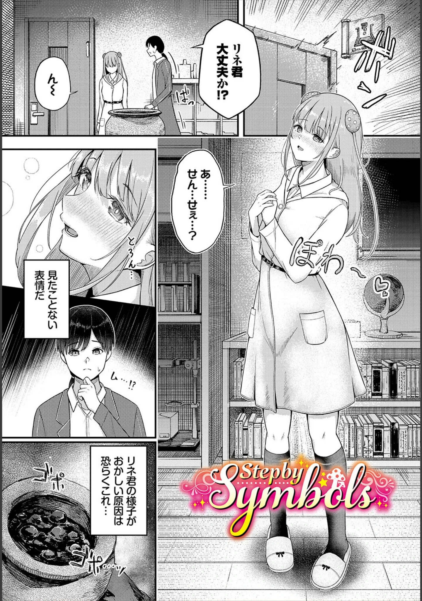 「恋色メモライズ」（ぱょちょ） 試し読み 25ページ目