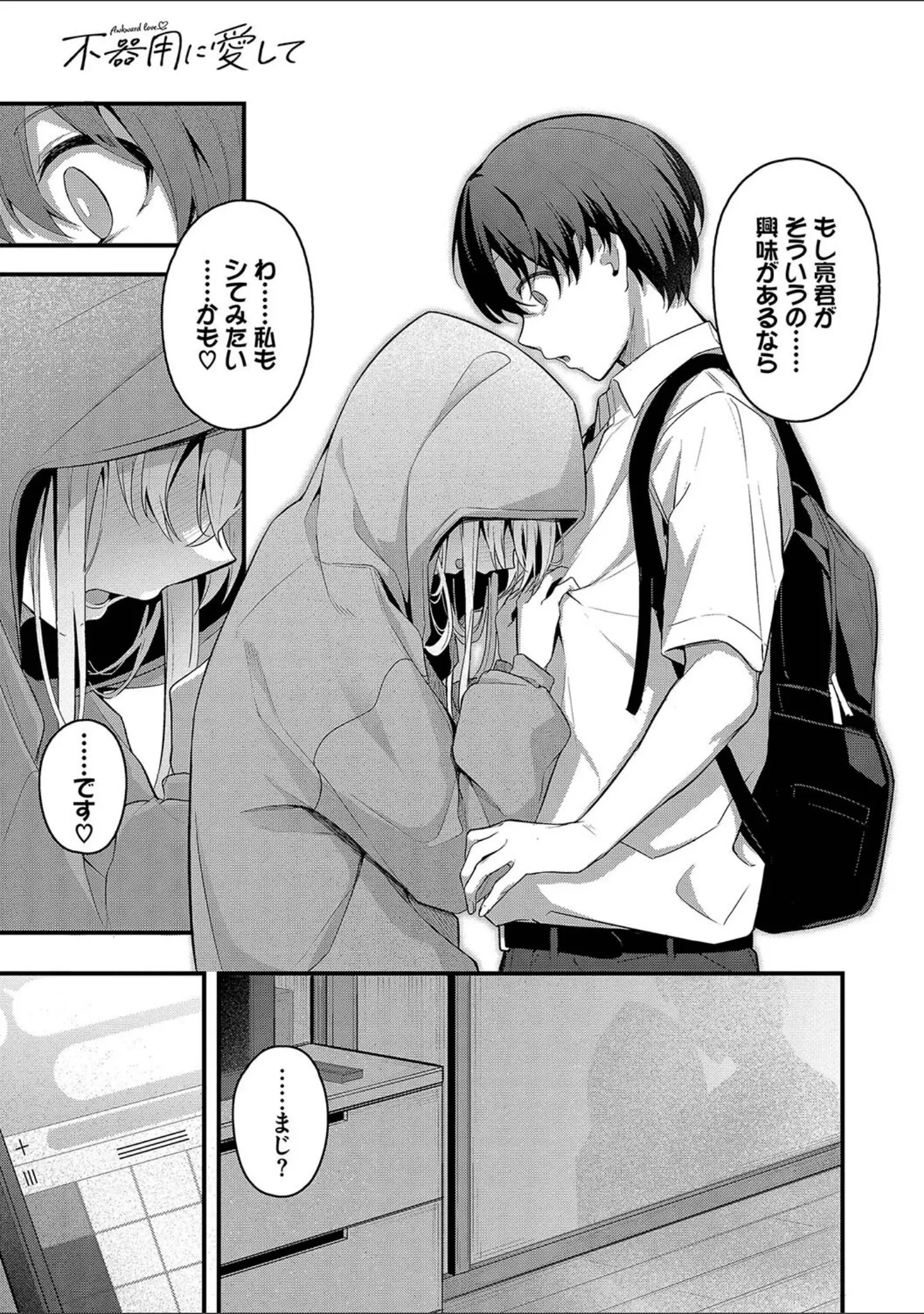 「不器用に愛して【デジタル特装版】」（くっきおーれ） 試し読み 9ページ目