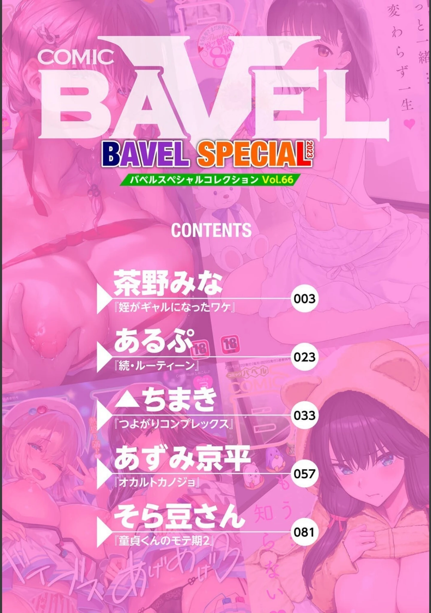 「COMIC BAVEL SPECIAL COLLECTION（コミックバベル スペシャルコレクション）VOL66」（茶野みな） 試し読み 2ページ目