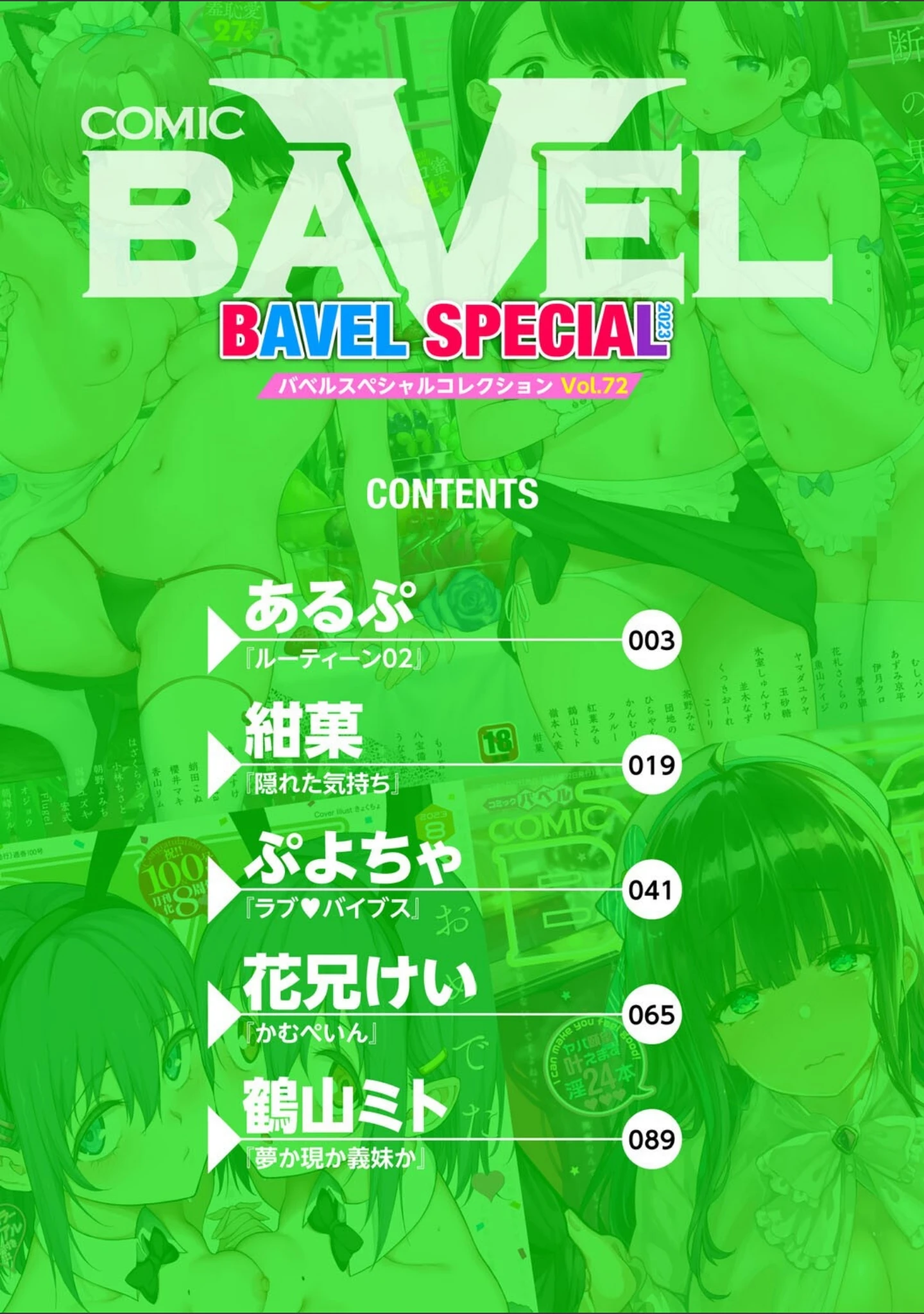 「COMIC BAVEL SPECIAL COLLECTION（コミックバベル スペシャルコレクション）VOL72」（あるぷ） 試し読み 2ページ目