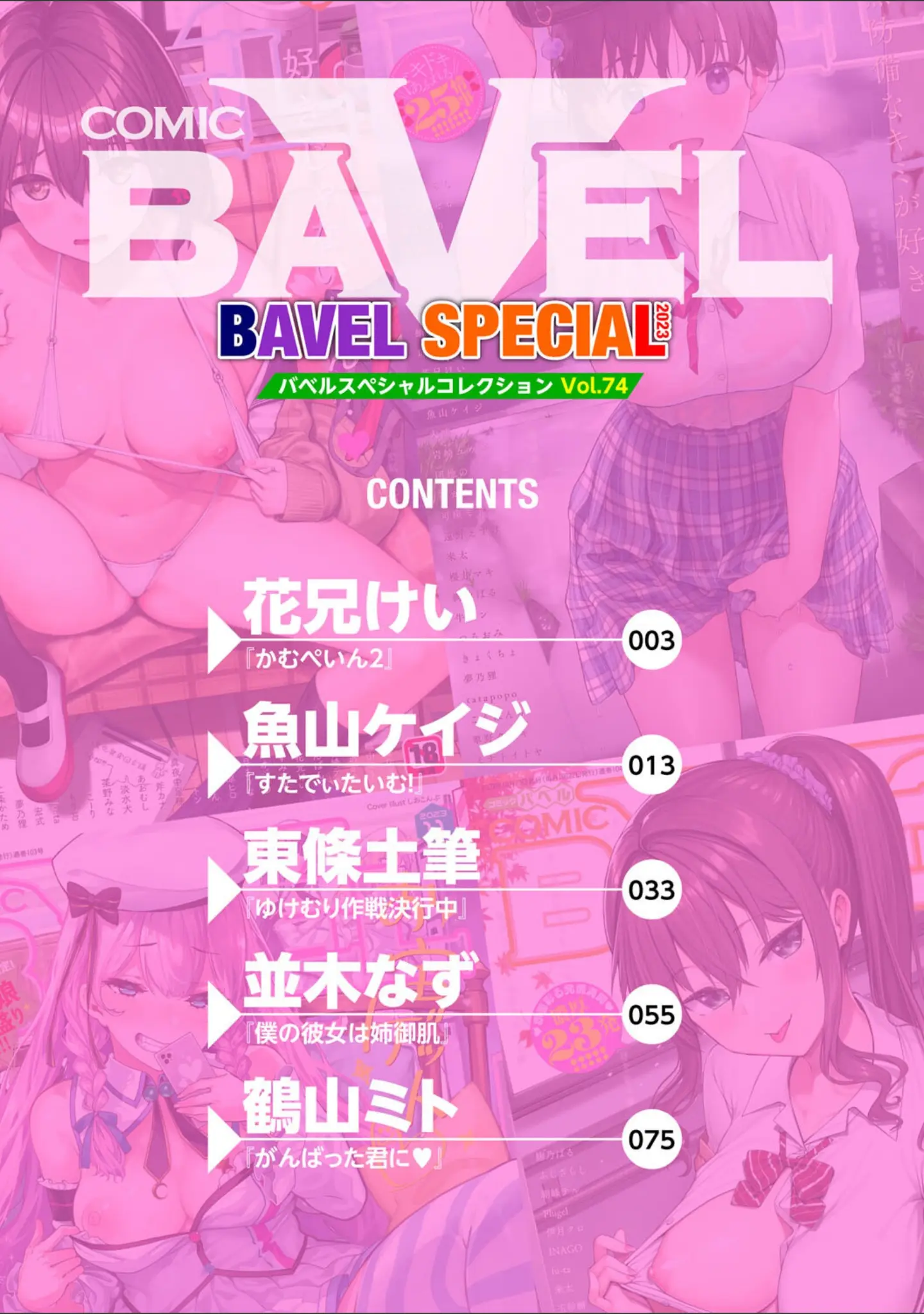 「COMIC BAVEL SPECIAL COLLECTION（コミックバベル スペシャルコレクション）VOL74」（花兄けい） 試し読み 2ページ目