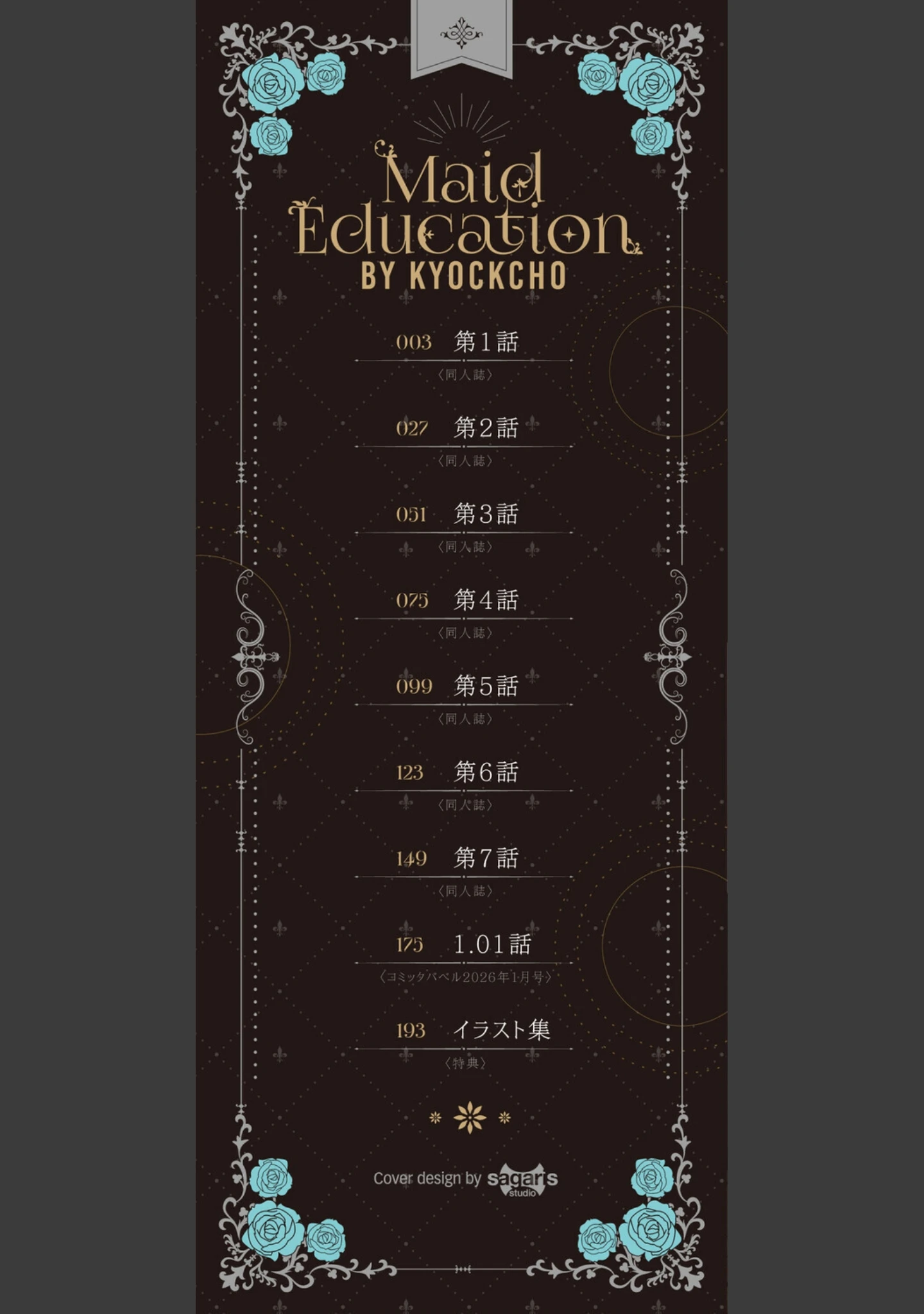 「メイド教育。ー没落貴族 瑠璃川椿ー（単行本）」（きょくちょ） 試し読み 2ページ目
