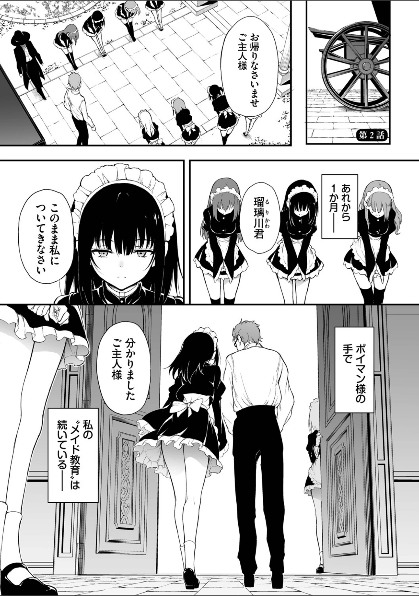 「メイド教育。ー没落貴族 瑠璃川椿ー（単行本）」（きょくちょ） 試し読み 27ページ目