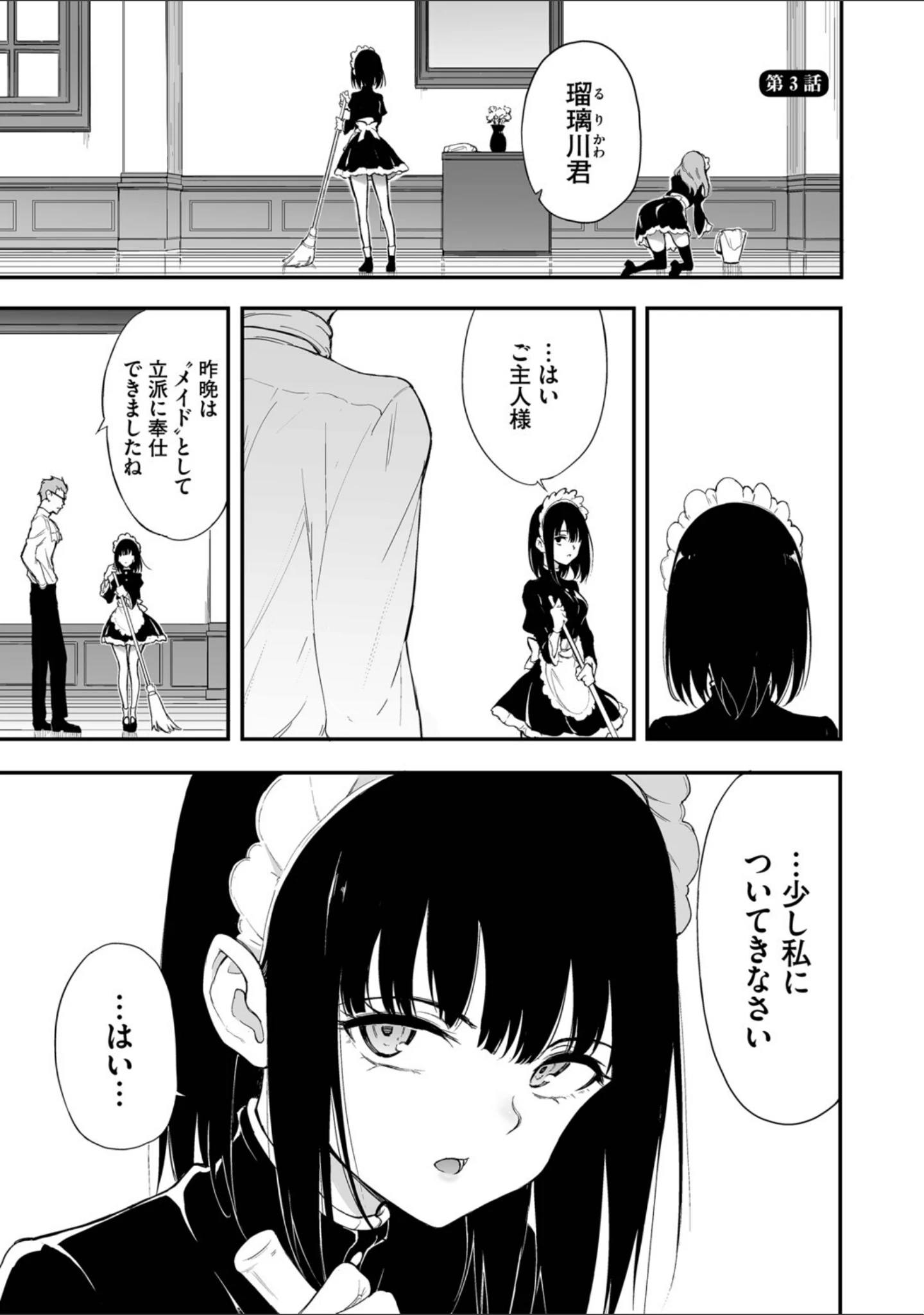 「メイド教育。ー没落貴族 瑠璃川椿ー（単行本）」（きょくちょ） 試し読み 28ページ目