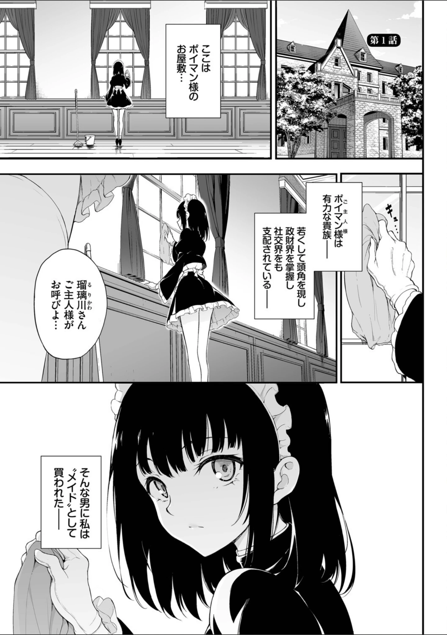 「メイド教育。ー没落貴族 瑠璃川椿ー（単行本）」（きょくちょ） 試し読み 3ページ目