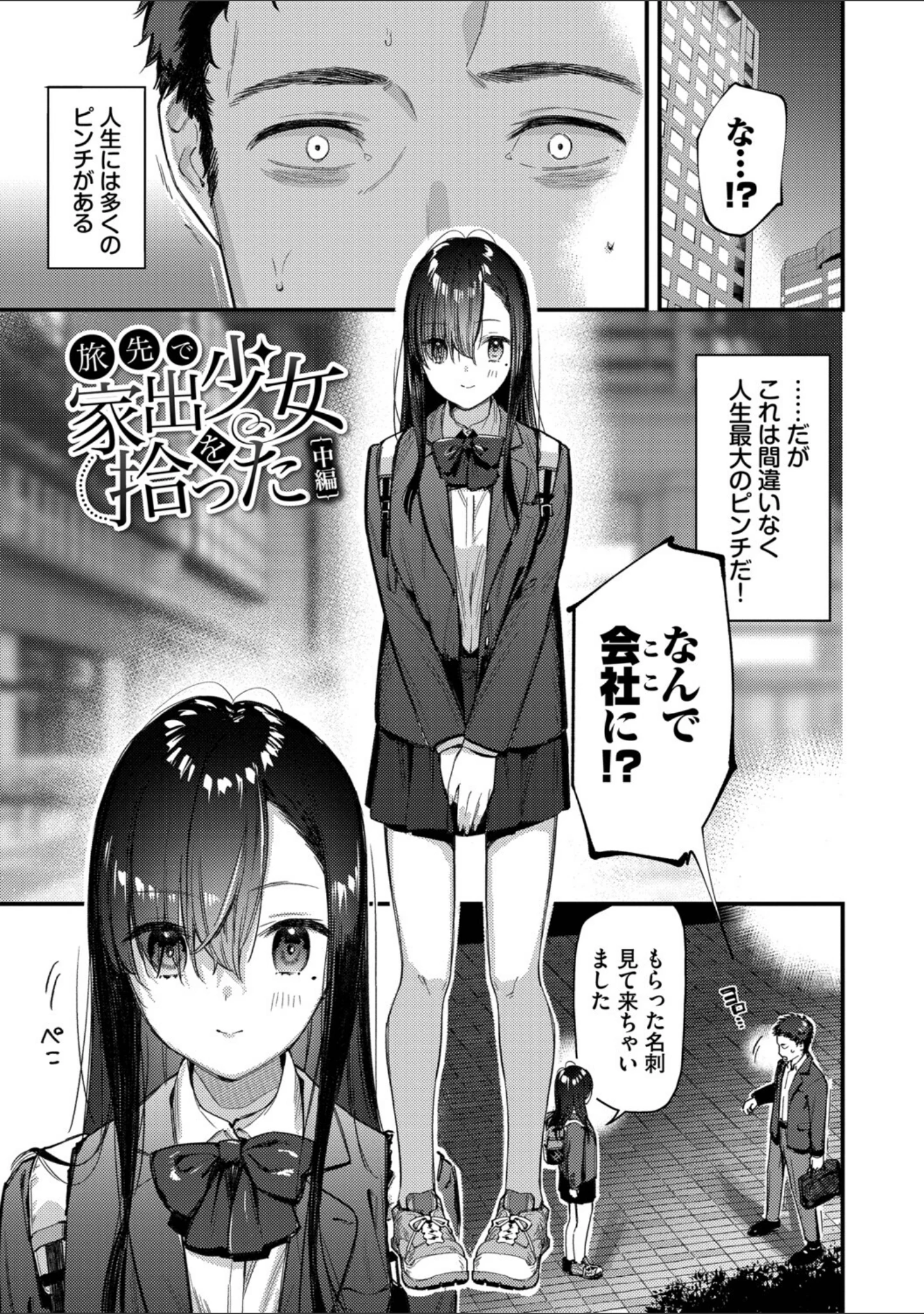 「旅先で家出少女を拾った（単行本）」（東山エイト） 試し読み 27ページ目