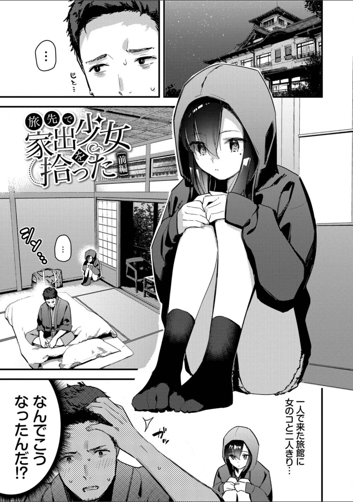 「旅先で家出少女を拾った（単行本）」（東山エイト） 試し読み 3ページ目