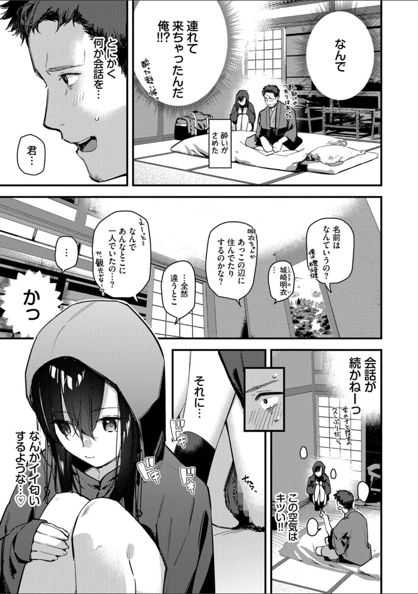 「旅先で家出少女を拾った（単行本）」（東山エイト） 試し読み 7ページ目