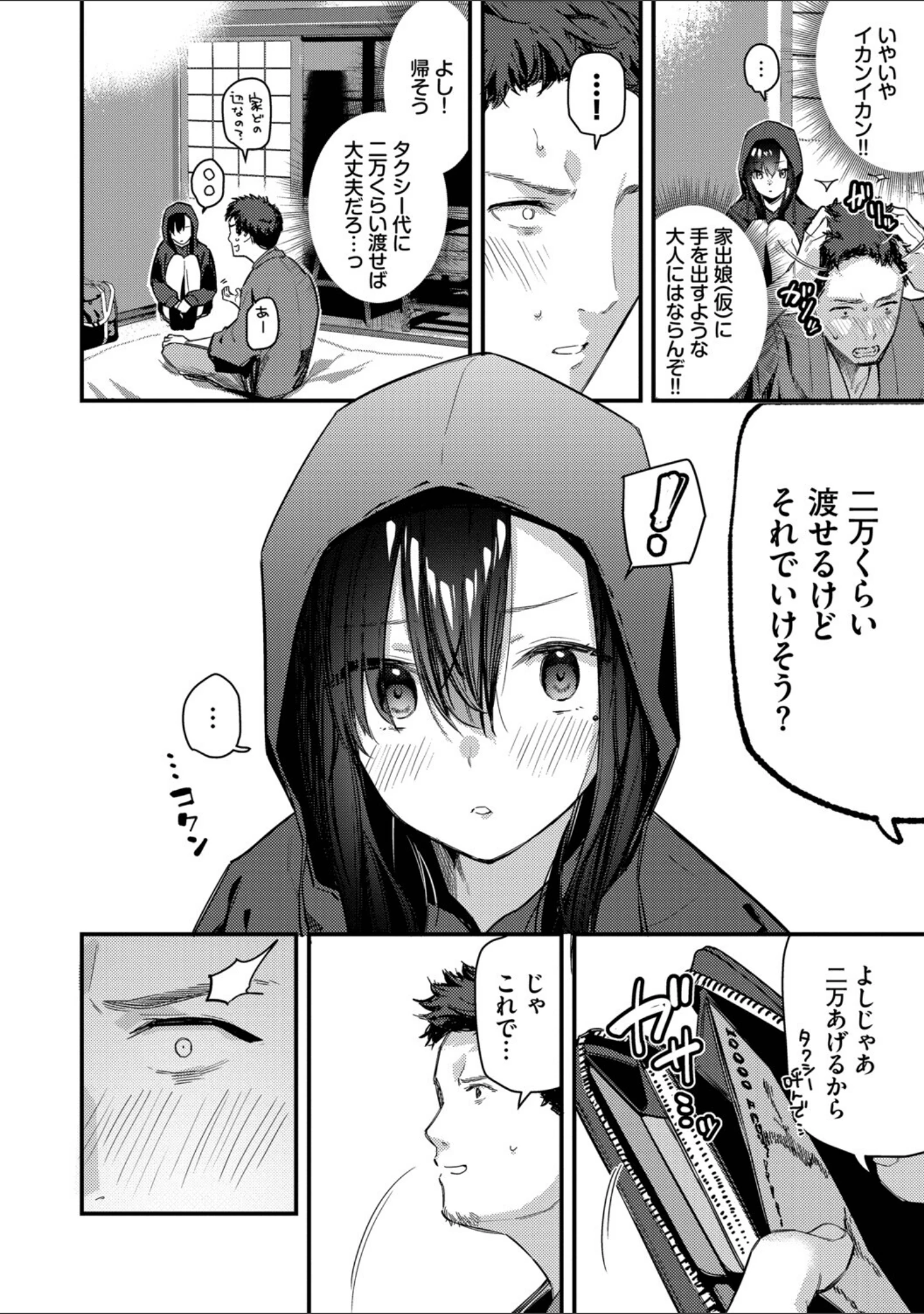 「旅先で家出少女を拾った（単行本）」（東山エイト） 試し読み 8ページ目