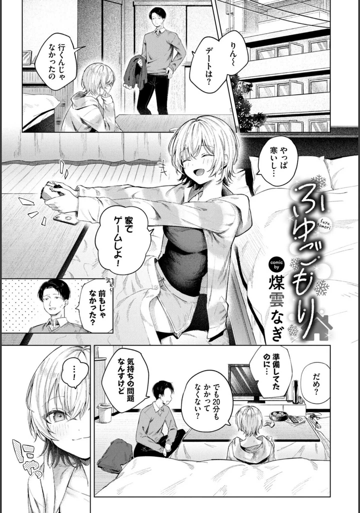 「COMIC BAVEL SPECIAL COLLECTION（コミックバベル スペシャルコレクション）VOL77」（煤雲なぎ） 試し読み 3ページ目