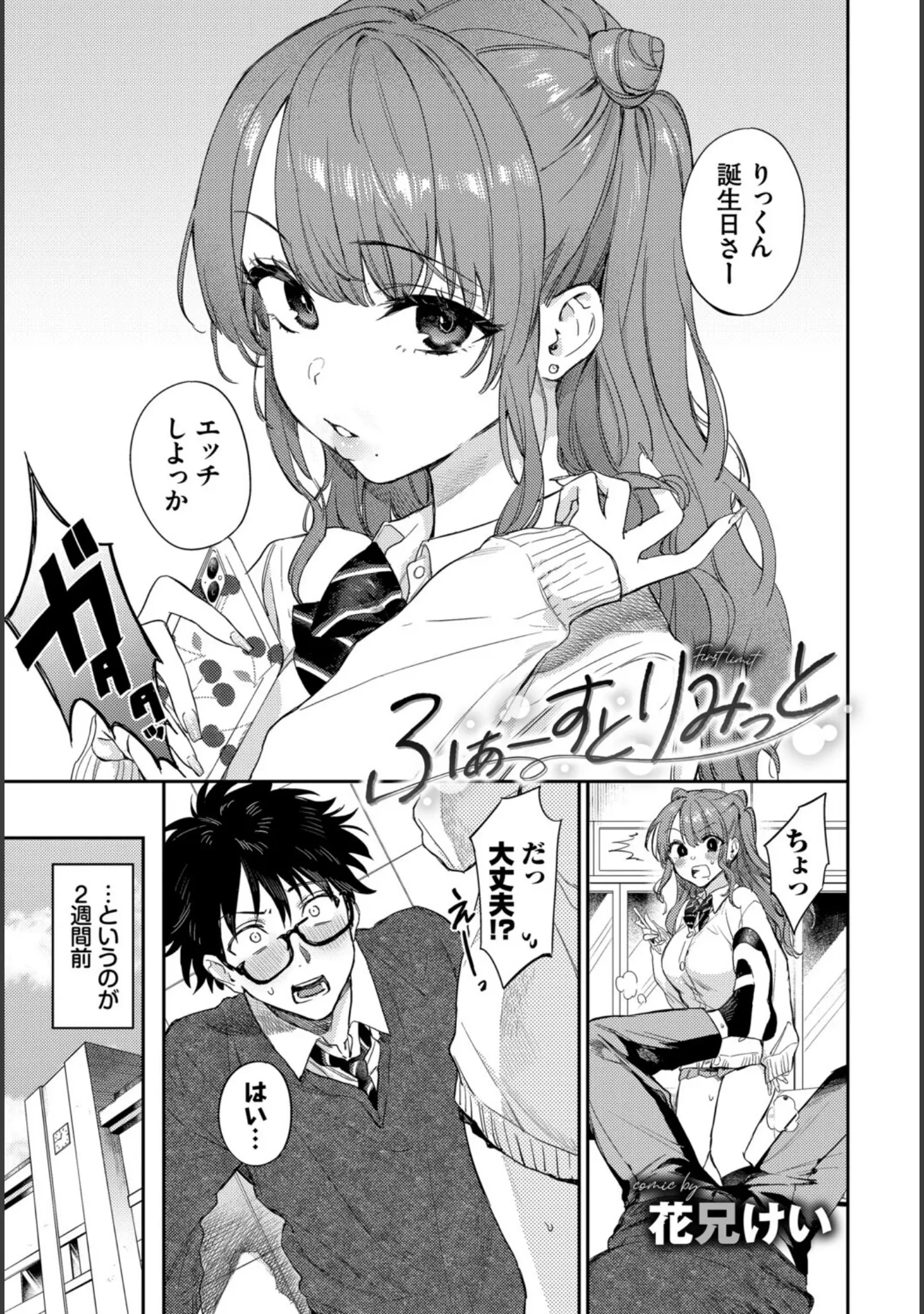 「COMIC BAVEL SPECIAL COLLECTION（コミックバベル スペシャルコレクション）VOL80」（花兄けい） 試し読み 3ページ目