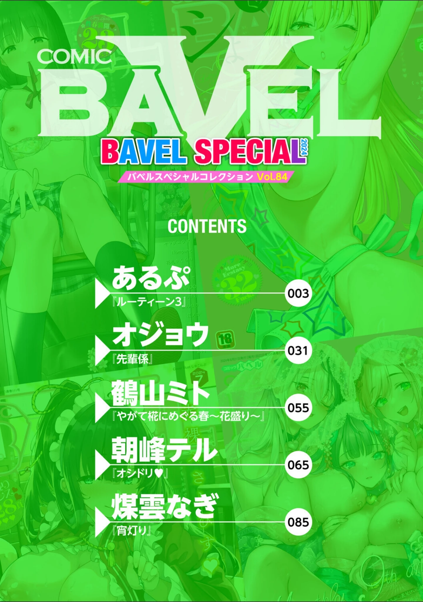 「COMIC BAVEL SPECIAL COLLECTION（コミックバベル スペシャルコレクション）VOL84」（あるぷ） 試し読み 2ページ目