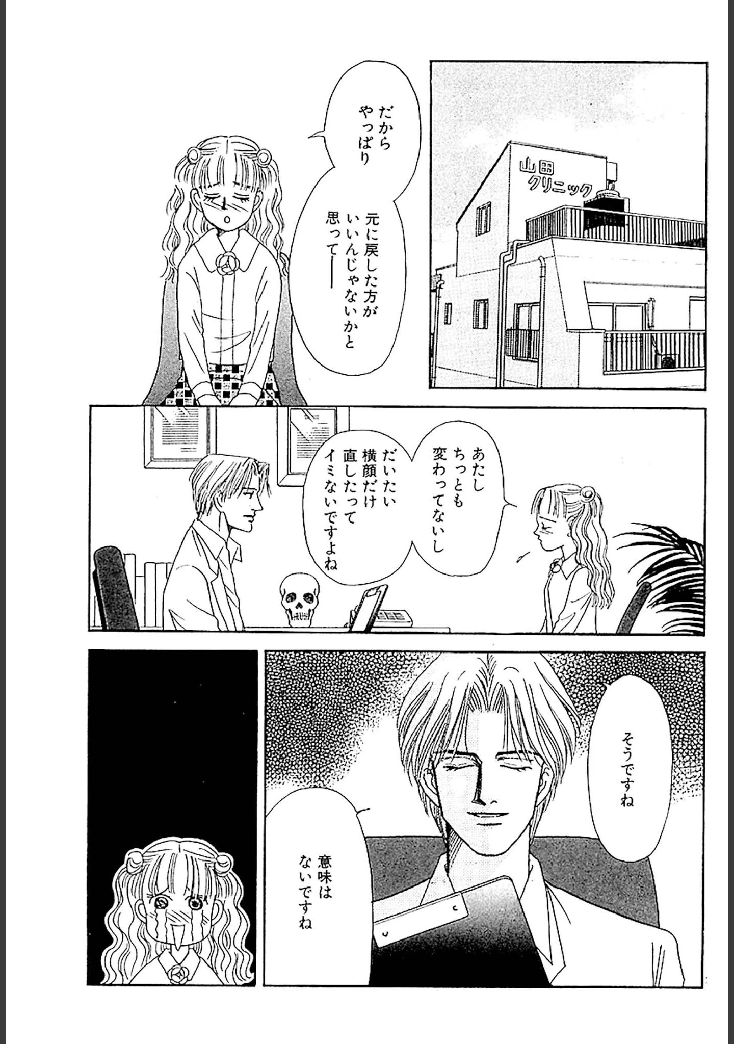 「美容外科医 山田美人 DX版」（さかたのり子） 試し読み 29ページ目