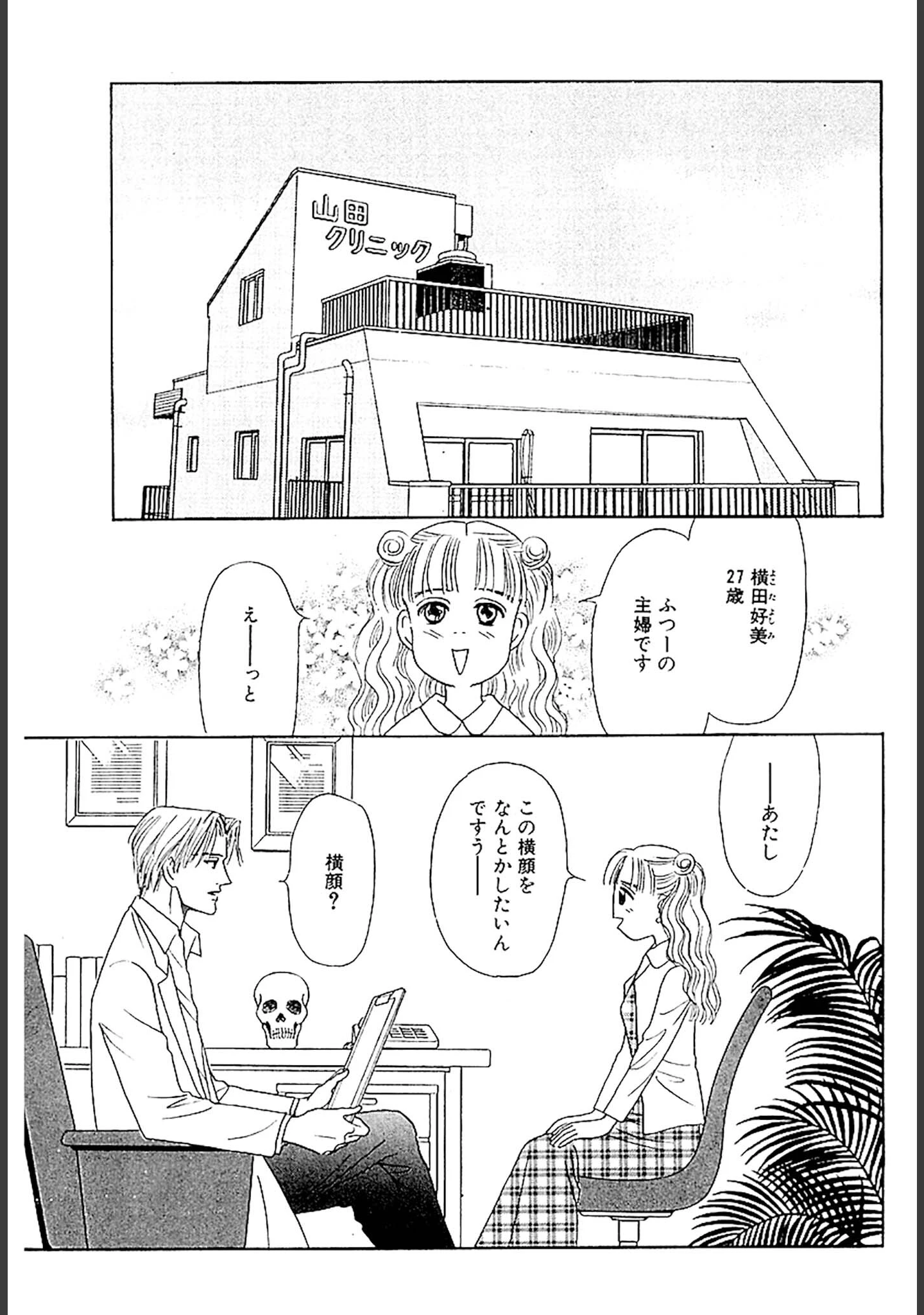 「美容外科医 山田美人 DX版」（さかたのり子） 試し読み 7ページ目