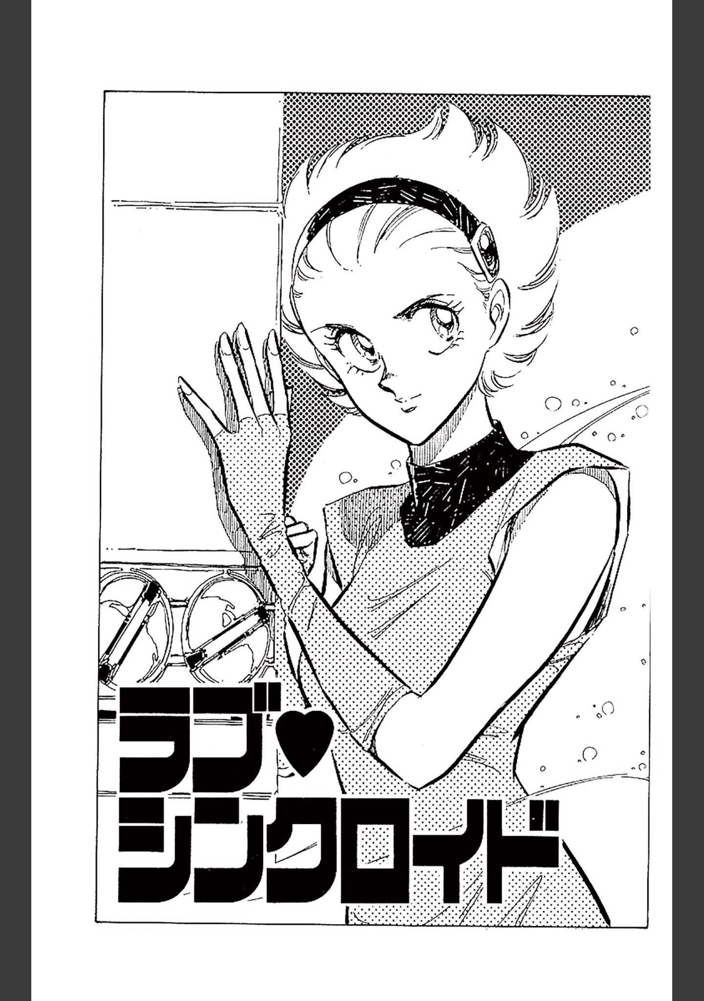「ラブシンクロイド DX」（柴田昌弘） 試し読み 3ページ目
