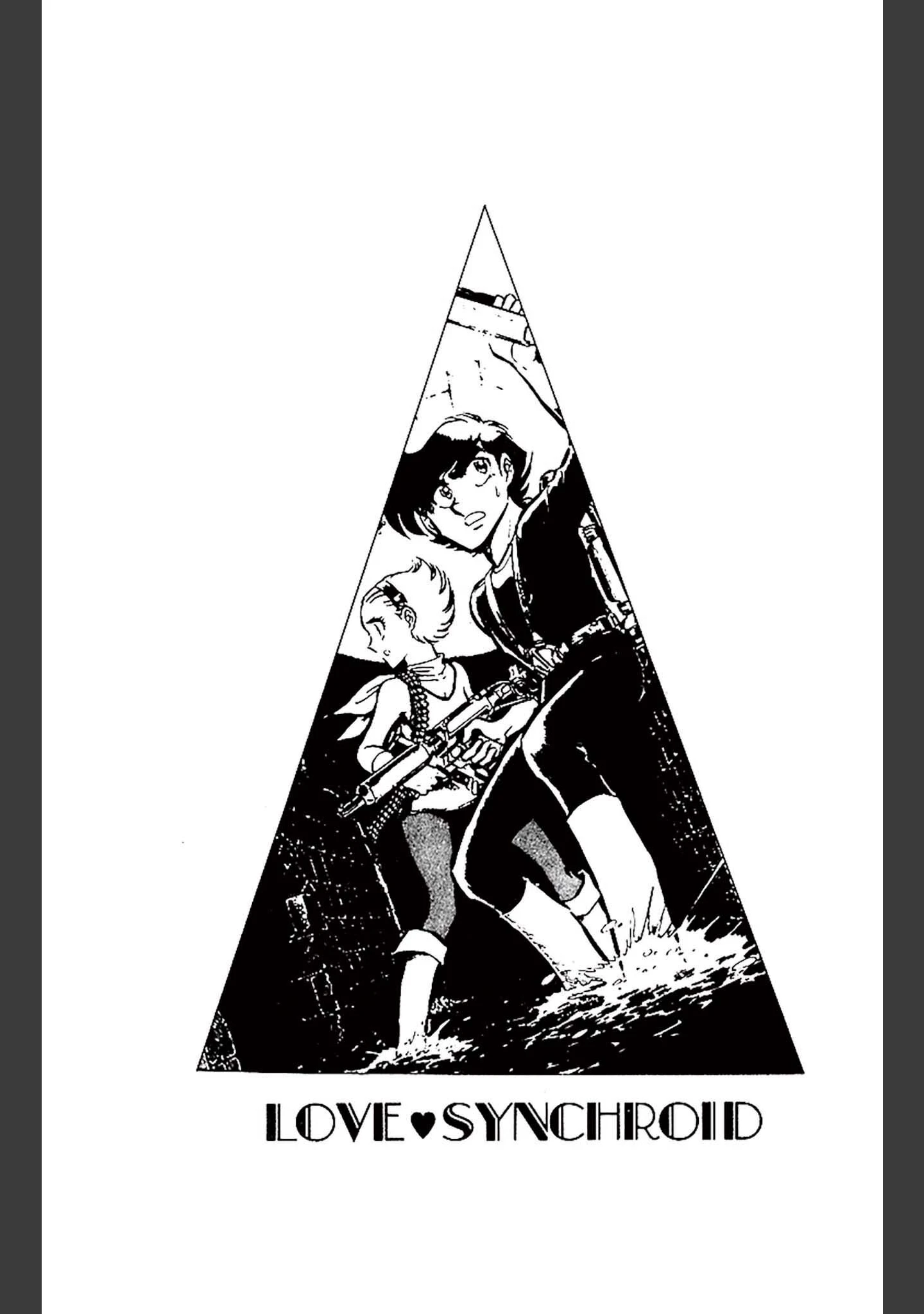 「ラブシンクロイド DX」（柴田昌弘） 試し読み 33ページ目