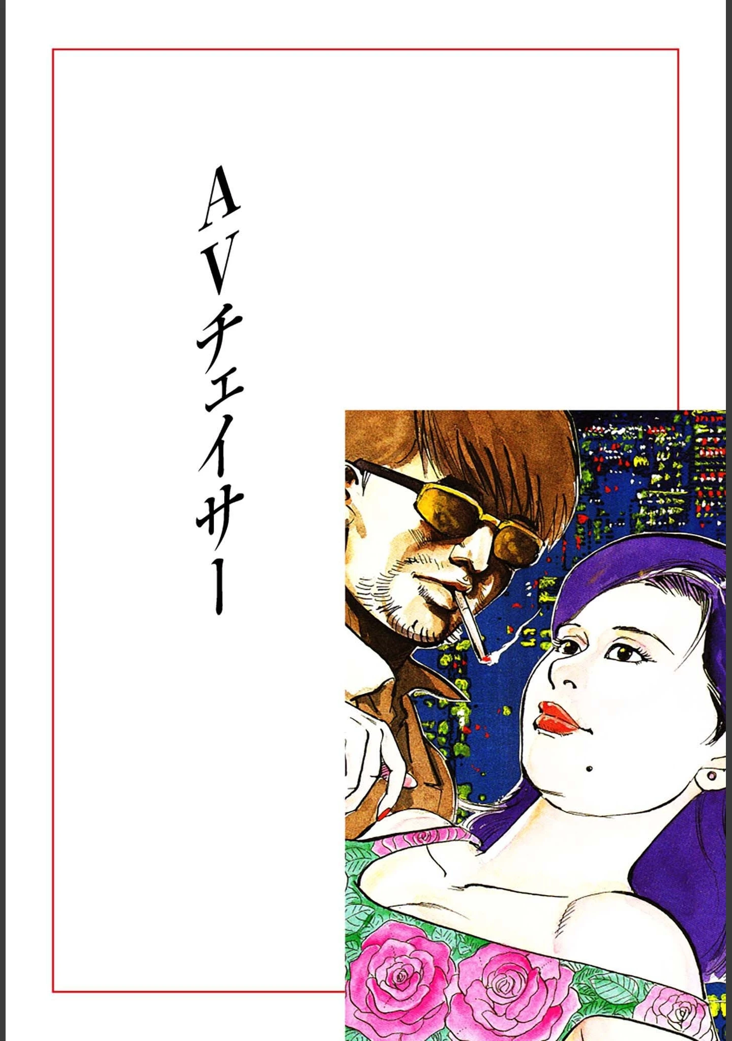 「痴情のパラダイス DX版」（中山たくみ） 試し読み 2ページ目