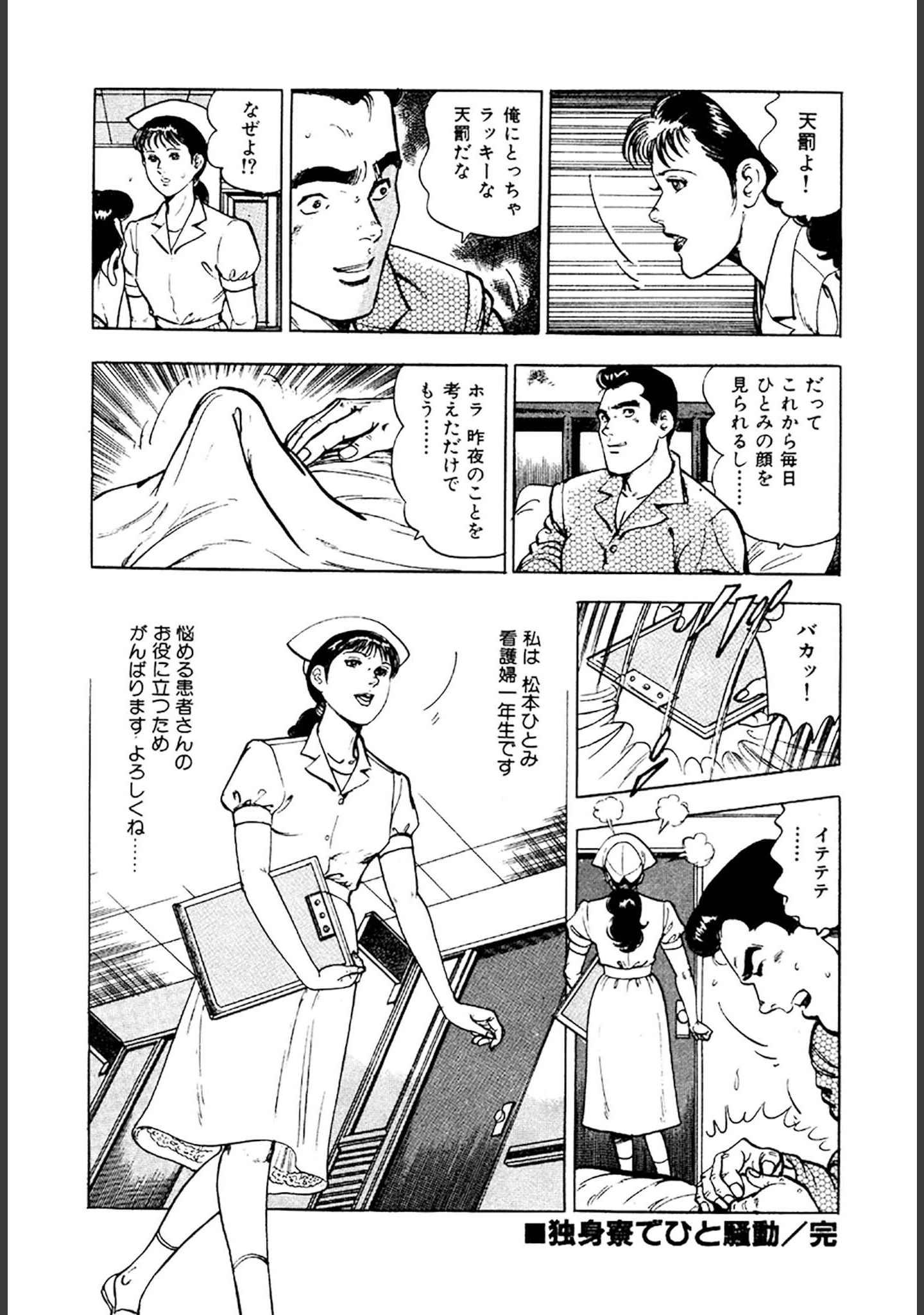 「看護師日記 愛蔵版」（如月次郎） 試し読み 24ページ目