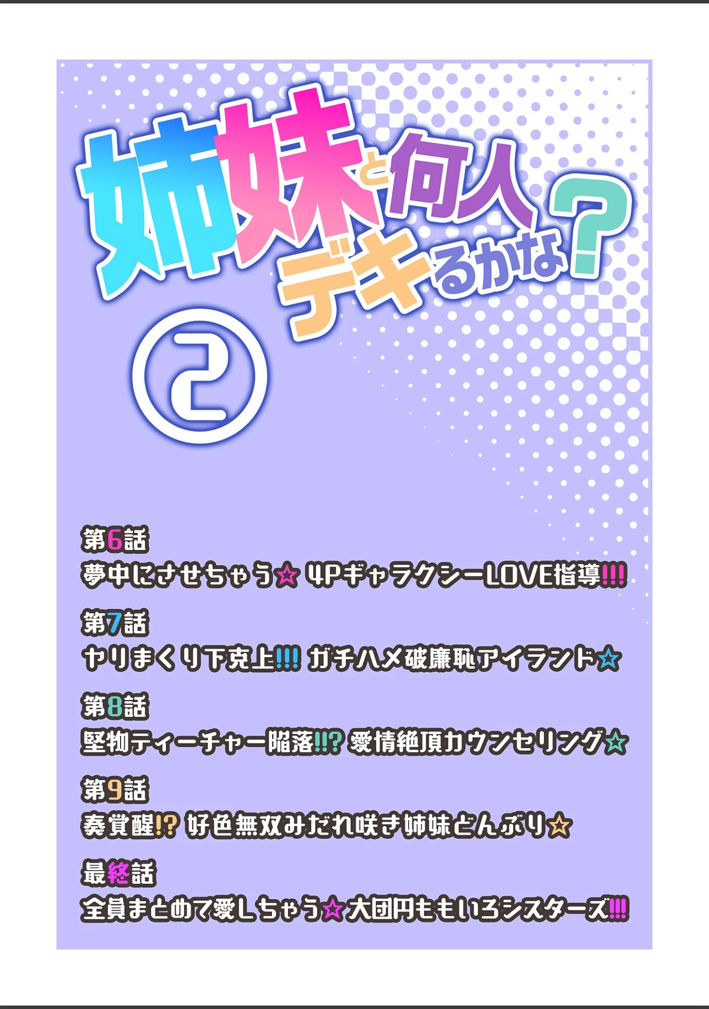 「姉妹と何人デキるかな？【描き下ろしおまけ付き特装版】」（宝あきひと） 試し読み 2ページ目