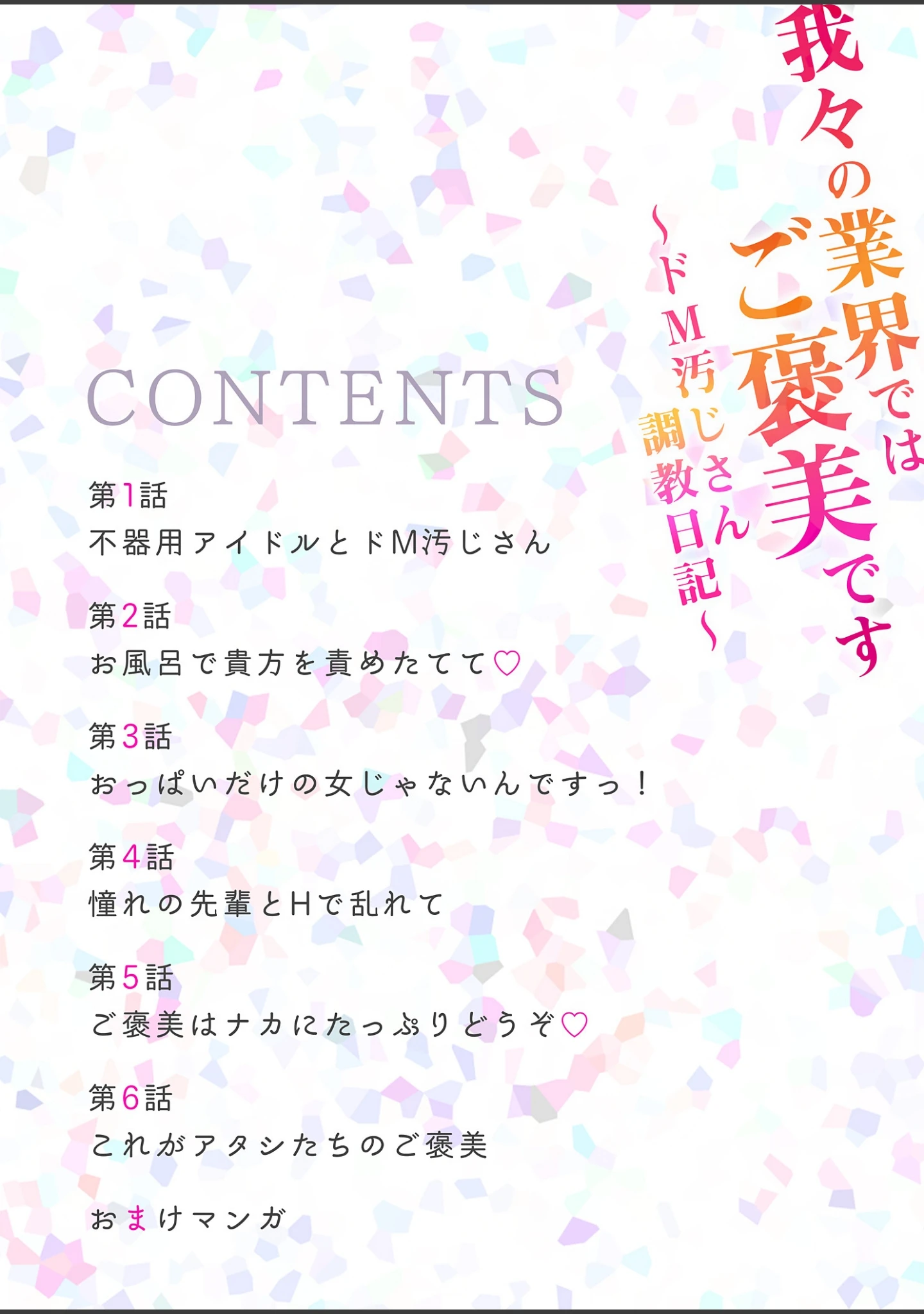 「我々の業界ではご褒美です〜ドM汚じさん調教日記〜【描き下ろしおまけ付き特装版】」（みやあきむつえ） 試し読み 2ページ目